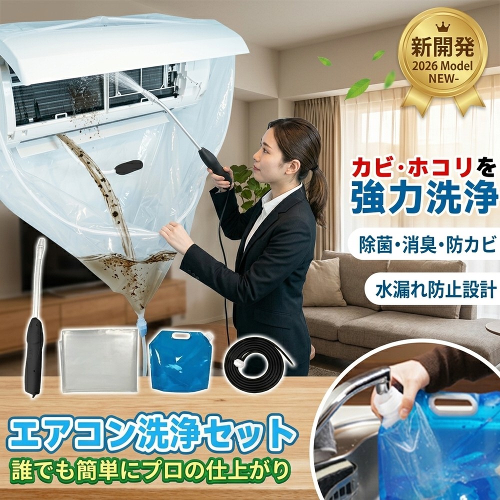 メーカー希望小売価格はメーカーサイトに基づいて掲載しています メーカー希望小売価格はメーカーサイトに基づいて掲載しています メーカー希望小売価格はメーカーサイトに基づいて掲載しています 【2026年最新版】エアコン洗浄オールインワンセット（ロングホース仕様） 商品概要 これ一台でエアコン内部のあらゆる汚れをリセット！ ロングホースで、重い水袋を持ち上げることなく快適に作業が可能です。 対応可能な汚れ 【すべて徹底洗浄！】 ● 花粉： アレルギーの原因となる微細な粒子まで除去 ● カビ： 嫌なニオイの元となる吹き出し口の黒カビに ● 油分： キッチンからの油煙によるベタつき汚れに ● ホコリ・髪の毛： フィルターやフィンに詰まったゴミをパワフルに掃出し セット内容 1. 高圧クリーナーガン： パワフル噴射＆Type-C充電式 2. 給水ロングホース： 床置き作業を可能にする特注サイズ 3. 貯水バッグ： 持ち運びやすい大容量バッグ 4. エアコンカバー： 壁や床を汚さない完全防水タイプ 製品の特長 ● ホースの利便性： 踏み台に乗ってもホースが届くので、安全かつ楽に作業できます。 ● オールインワン： 届いたその日からお掃除開始！追加で道具を揃える必要はありません。 ● 電気代節約: 汚れ（ホコリ・油分）を落とすことで風量が復活し、省エネ効果が期待できます。 注意事項 ※電装部は必ず付属のカバーで保護してください。 ※充電器は付属しておりません（市販のType-Cアダプタをご使用ください）。