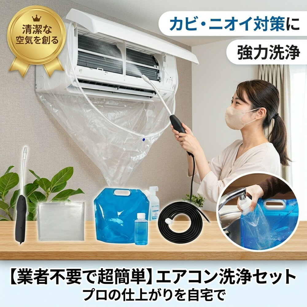 【業者不要で超簡単】 エアコン洗浄 掃除 セット 壁掛け エアコンカバー スプレー フルセット 貯水バッグ クリーナー カビ ニオイ対策 ..