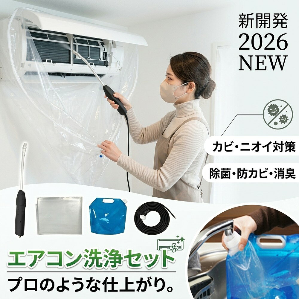メーカー希望小売価格はメーカーサイトに基づいて掲載しています メーカー希望小売価格はメーカーサイトに基づいて掲載しています メーカー希望小売価格はメーカーサイトに基づいて掲載しています 【2026年最新版】エアコン洗浄オールインワンセット（ロングホース仕様） 商品概要 これ一台でエアコン内部のあらゆる汚れをリセット！ ロングホースで、重い水袋を持ち上げることなく快適に作業が可能です。 対応可能な汚れ 【すべて徹底洗浄！】 ● 花粉： アレルギーの原因となる微細な粒子まで除去 ● カビ： 嫌なニオイの元となる吹き出し口の黒カビに ● 油分： キッチンからの油煙によるベタつき汚れに ● ホコリ・髪の毛： フィルターやフィンに詰まったゴミをパワフルに掃出し セット内容 1. 高圧クリーナーガン： パワフル噴射＆Type-C充電式 2. 給水ロングホース： 床置き作業を可能にする特注サイズ 3. 貯水バッグ： 持ち運びやすい大容量バッグ 4. エアコンカバー： 壁や床を汚さない完全防水タイプ 製品の特長 ● ホースの利便性： 踏み台に乗ってもホースが届くので、安全かつ楽に作業できます。 ● オールインワン： 届いたその日からお掃除開始！追加で道具を揃える必要はありません。 ● 電気代節約: 汚れ（ホコリ・油分）を落とすことで風量が復活し、省エネ効果が期待できます。 注意事項 ※電装部は必ず付属のカバーで保護してください。 ※充電器は付属しておりません（市販のType-Cアダプタをご使用ください）。