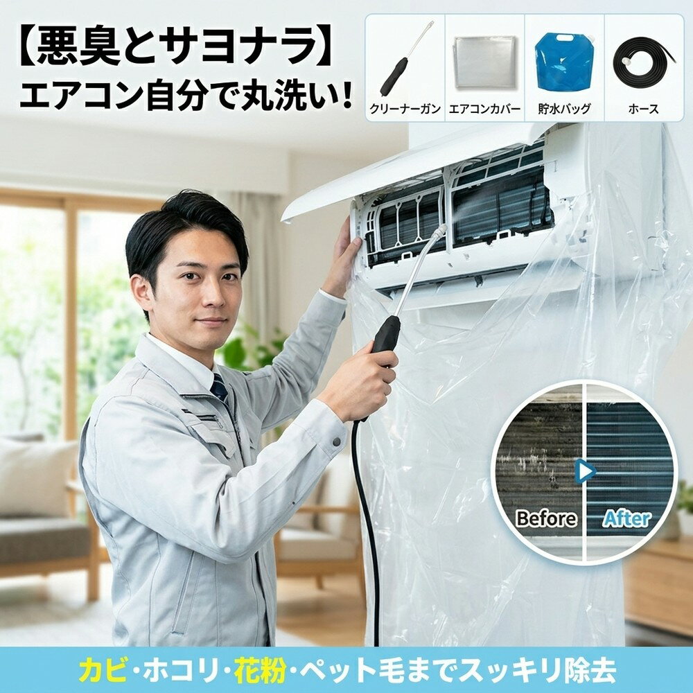 乐天商城 - 【悪臭とサヨナラ】 エアコン クリーニング 洗浄 カバー フルセット 壁掛け 掃除 飛び散り防止 繰り返し 家庭用 幅60-120cm 全メーカー エアコン掃除 クーラー 洗浄ガン 丸洗い カビ ホコリ 花粉 除去 節約 業者いらず 水洗い メンテ シート ツール
