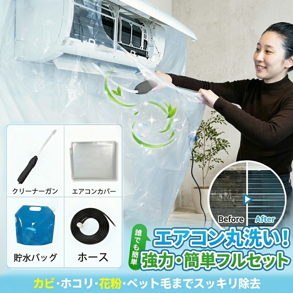 【業者いらず】 エアコン 洗浄 カバー クリーニング フルセット 壁掛け 掃除 飛び散り防止 繰り返 ...