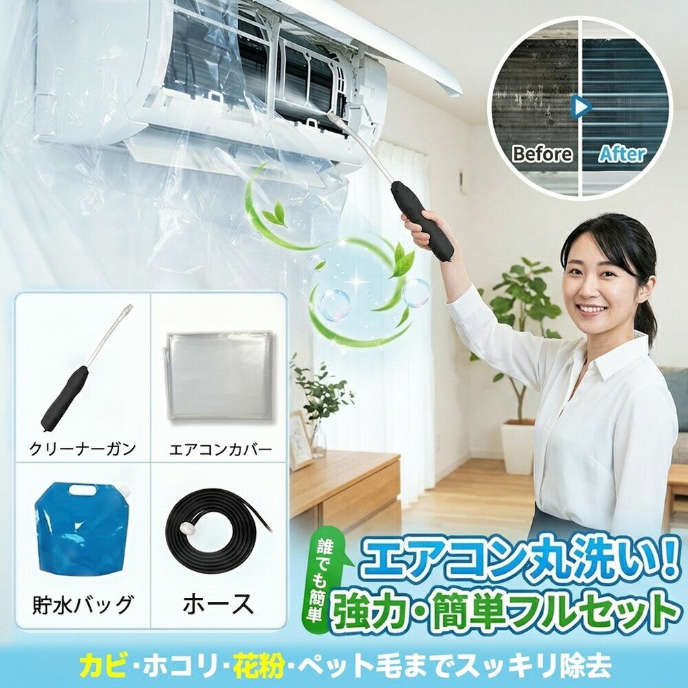 乐天商城 - 【カビ撃退セット】 エアコン 洗浄 カバー 壁掛け用 掃除 クリーニング フルセット 飛び散り防止 繰り返し 家庭用 幅60-120 全機種対応 エアコン掃除 クーラー洗浄 洗浄ガン 丸洗い カビ ホコリ 節約 業者不要 お手入れ 水洗い メンテ ツール シート