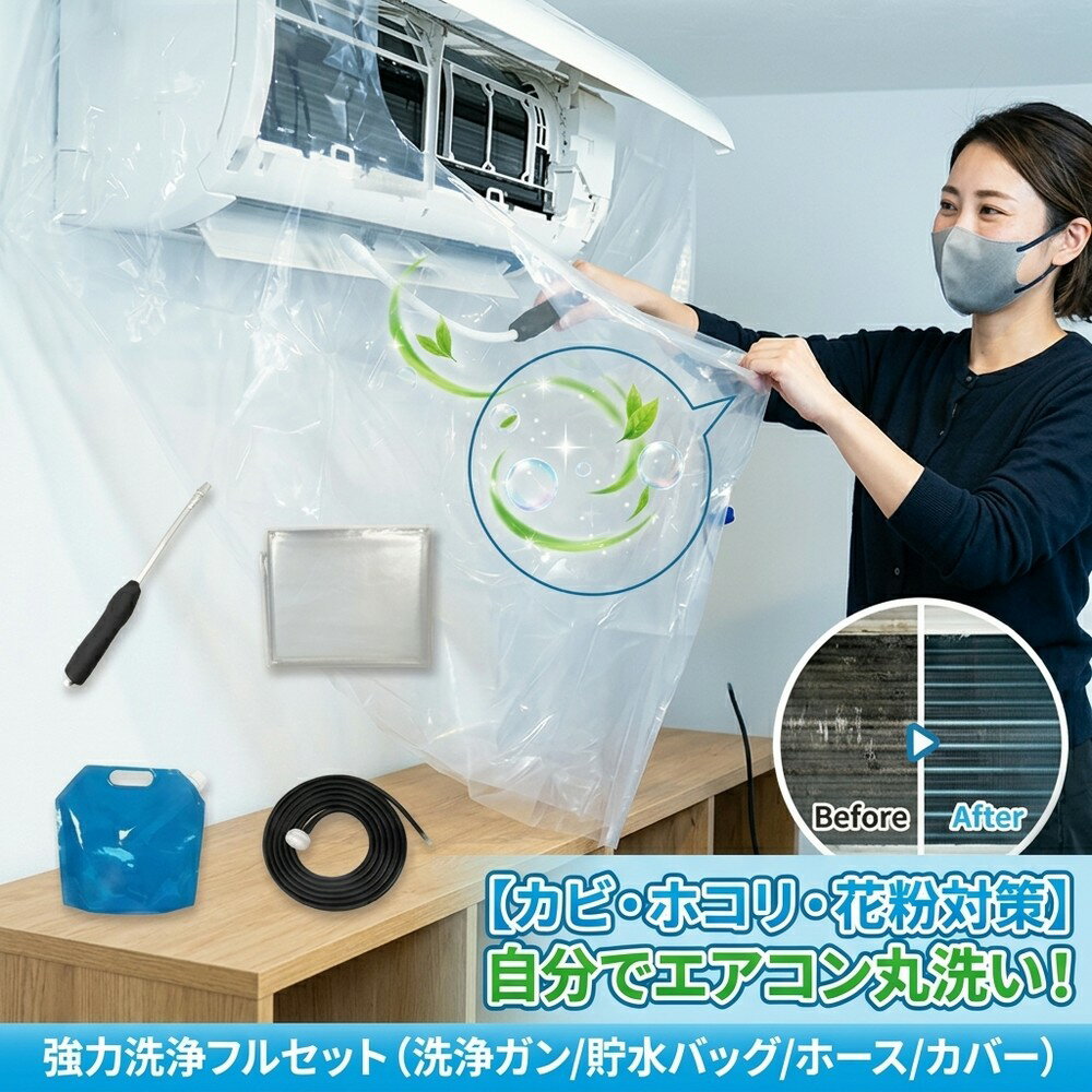 【カビ撃退！】 エアコン 掃除 カバー 洗浄 クリーニング 壁掛け 汚水 飛び散り 防...