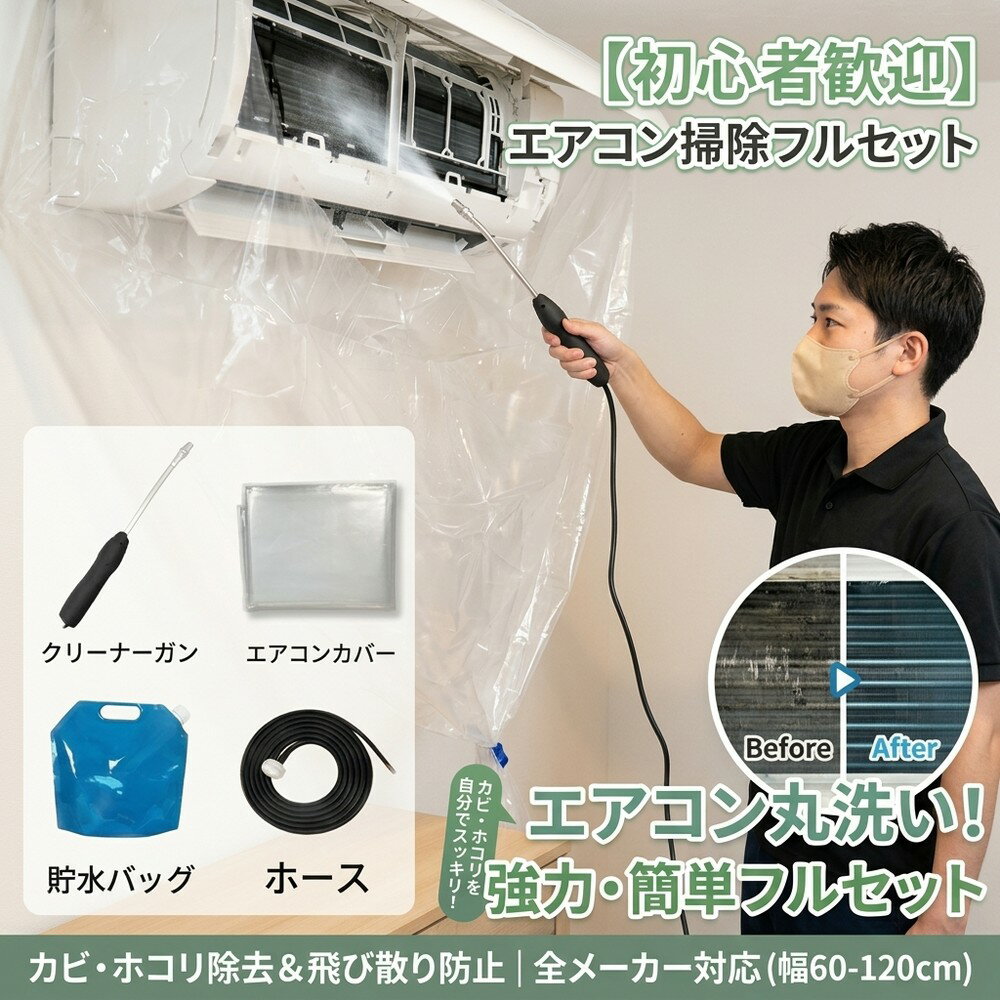 乐天商城 - 【初心者歓迎】 エアコン 洗浄 カバー 掃除 クリーニング 壁掛け 汚水 飛び散り 防止 安心 フルセット 家庭用 業務 全メーカー対応 幅60-120cm クリーナーガン 貯水バッグ ホース カビ ホコリ 除去 繰り返し 誰でも 自分で クーラー 清掃