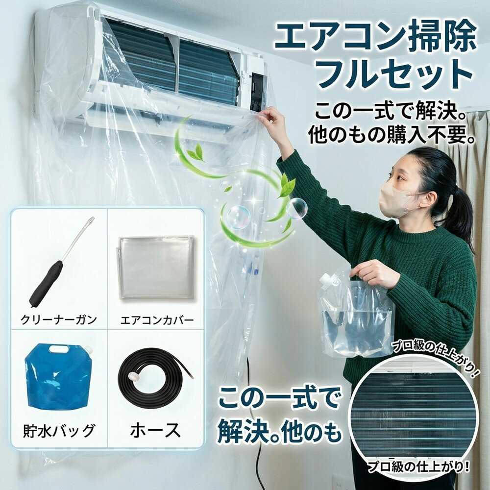 乐天商城 - 【全て揃うお得版】 この一式で解決 フルセット エアコン 洗浄 カバー 壁掛け用 クリーニング 汚水飛び散り防止 繰り返し 家庭用 業務用 全メーカー対応 幅60から120 業者不要 手軽 カビ ほこり クリーナーガン 貯水バッグ ホース エアコン掃除