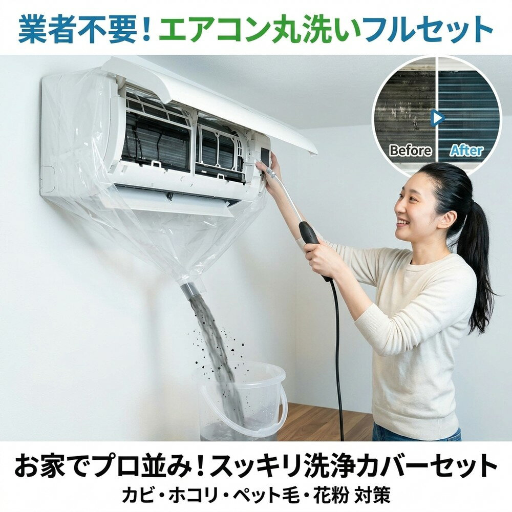 メーカー希望小売価格はメーカーサイトに基づいて掲載しています メーカー希望小売価格はメーカーサイトに基づいて掲載しています メーカー希望小売価格はメーカーサイトに基づいて掲載しています 【2026年最新版】エアコン洗浄オールインワンセット（ロングホース仕様） 商品概要 これ一台でエアコン内部のあらゆる汚れをリセット！ ロングホースで、重い水袋を持ち上げることなく快適に作業が可能です。 対応可能な汚れ 【すべて徹底洗浄！】 ● 花粉： アレルギーの原因となる微細な粒子まで除去 ● カビ： 嫌なニオイの元となる吹き出し口の黒カビに ● 油分： キッチンからの油煙によるベタつき汚れに ● ホコリ・髪の毛： フィルターやフィンに詰まったゴミをパワフルに掃出し セット内容 1. 高圧クリーナーガン： パワフル噴射＆Type-C充電式 2. 給水ロングホース： 床置き作業を可能にする特注サイズ 3. 貯水バッグ： 持ち運びやすい大容量バッグ 4. エアコンカバー： 壁や床を汚さない完全防水タイプ 製品の特長 ● ホースの利便性： 踏み台に乗ってもホースが届くので、安全かつ楽に作業できます。 ● オールインワン： 届いたその日からお掃除開始！追加で道具を揃える必要はありません。 ● 電気代節約: 汚れ（ホコリ・油分）を落とすことで風量が復活し、省エネ効果が期待できます。 注意事項 ※電装部は必ず付属のカバーで保護してください。 ※充電器は付属しておりません（市販のType-Cアダプタをご使用ください）。