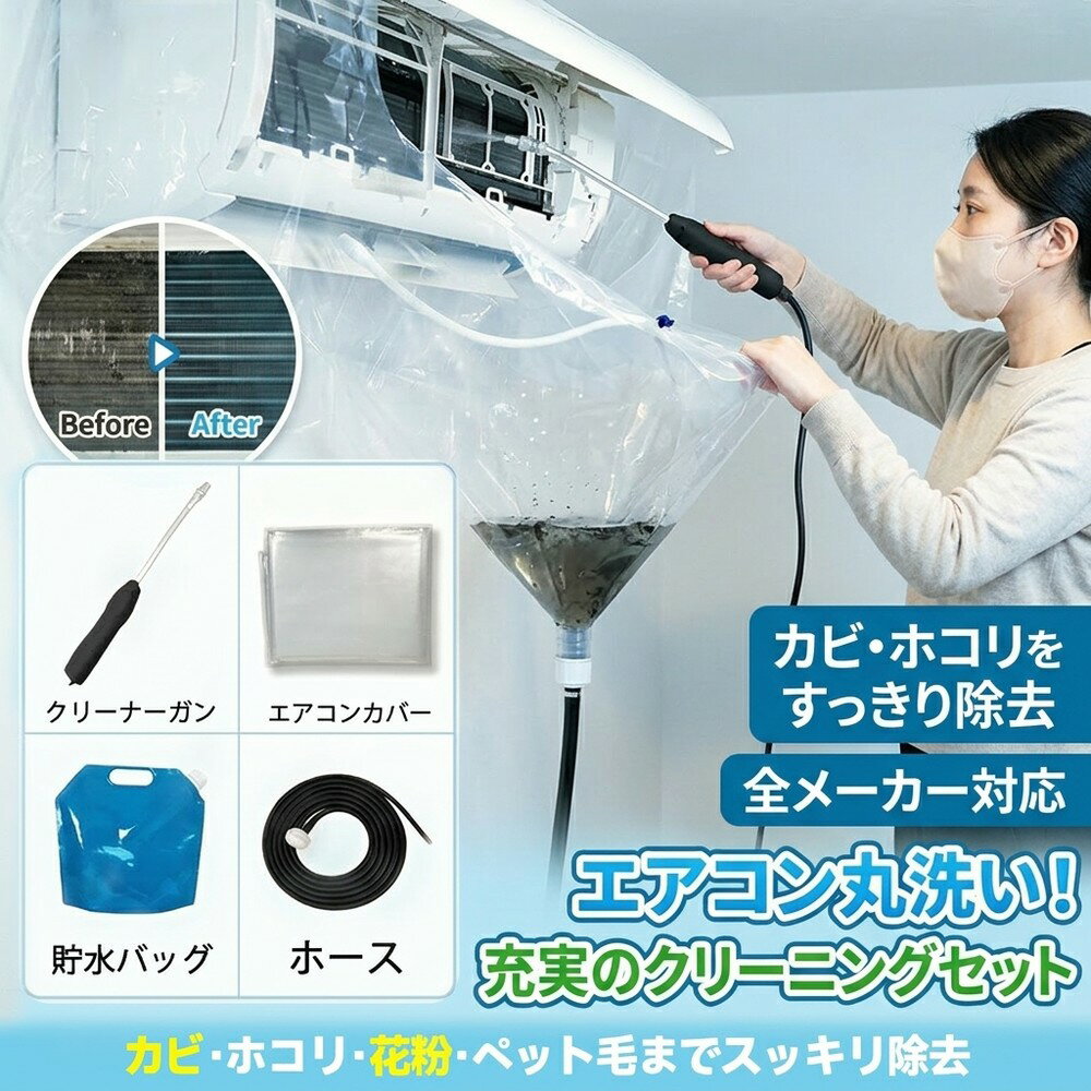 【汚水飛び散り防ぐ】 エアコン 洗浄 カバー 壁掛け 掃除 クリーニング フルセット...