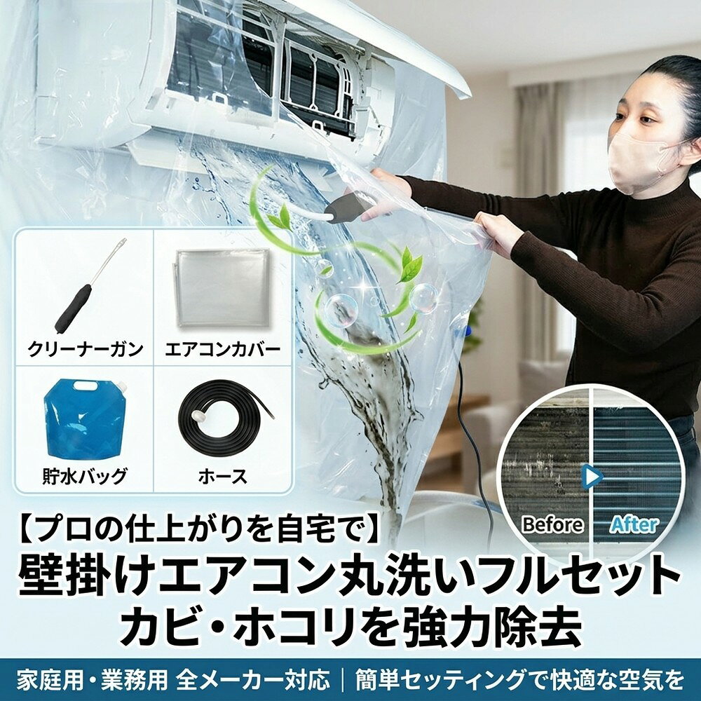 メーカー希望小売価格はメーカーサイトに基づいて掲載しています メーカー希望小売価格はメーカーサイトに基づいて掲載しています メーカー希望小売価格はメーカーサイトに基づいて掲載しています 【2026年最新版】エアコン洗浄オールインワンセット（ロングホース仕様） 商品概要 これ一台でエアコン内部のあらゆる汚れをリセット！ ロングホースで、重い水袋を持ち上げることなく快適に作業が可能です。 対応可能な汚れ 【すべて徹底洗浄！】 ● 花粉： アレルギーの原因となる微細な粒子まで除去 ● カビ： 嫌なニオイの元となる吹き出し口の黒カビに ● 油分： キッチンからの油煙によるベタつき汚れに ● ホコリ・髪の毛： フィルターやフィンに詰まったゴミをパワフルに掃出し セット内容 1. 高圧クリーナーガン： パワフル噴射＆Type-C充電式 2. 給水ロングホース： 床置き作業を可能にする特注サイズ 3. 貯水バッグ： 持ち運びやすい大容量バッグ 4. エアコンカバー： 壁や床を汚さない完全防水タイプ 製品の特長 ● ホースの利便性： 踏み台に乗ってもホースが届くので、安全かつ楽に作業できます。 ● オールインワン： 届いたその日からお掃除開始！追加で道具を揃える必要はありません。 ● 電気代節約: 汚れ（ホコリ・油分）を落とすことで風量が復活し、省エネ効果が期待できます。 注意事項 ※電装部は必ず付属のカバーで保護してください。 ※充電器は付属しておりません（市販のType-Cアダプタをご使用ください）。