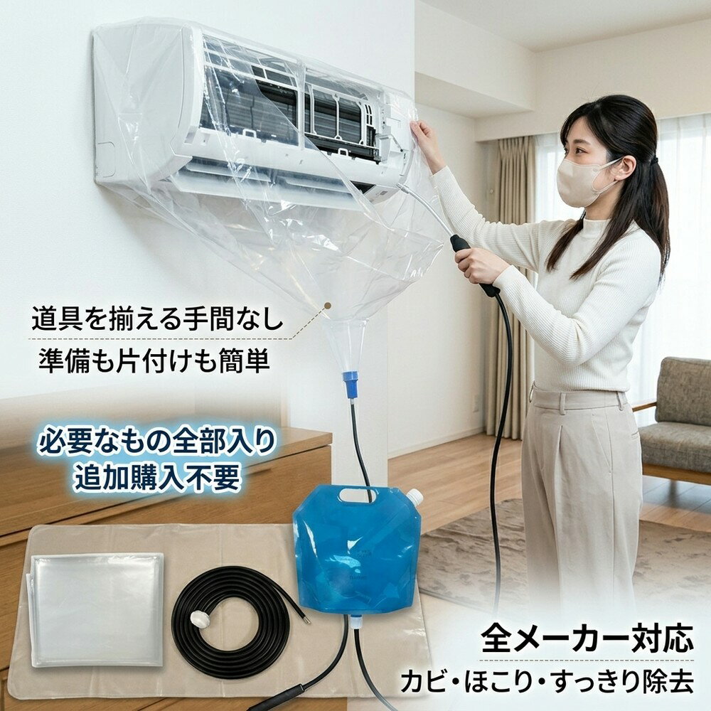 乐天商城 - 【必要なもの全部入】 エアコン 洗浄 カバー フルセット クリーナーガン 貯水バッグ ホース 壁掛け用 すぐ使える 追加購入不要 汚水 飛び散り防止 繰り返し 家庭用 業務用 簡単洗浄 幅60-120cm 全メーカー対応 カビ ほこり エアコン掃除