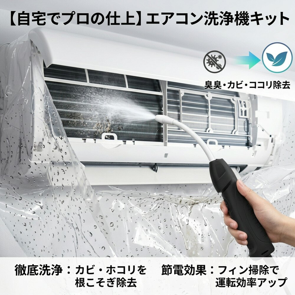 【自宅でプロの仕上】 エアコン 洗浄機 キット クリーニング 掃除 悪臭対策 ニオイ 消臭 除菌 カビ予防 カビ取り 埃 汚れ除去 フィン ファン 送風口 DIY 自宅 簡単 省エネ 夏 噴霧器 ガン カバー付き 排水袋 高圧洗浄 エアコン掃除 フィルター
