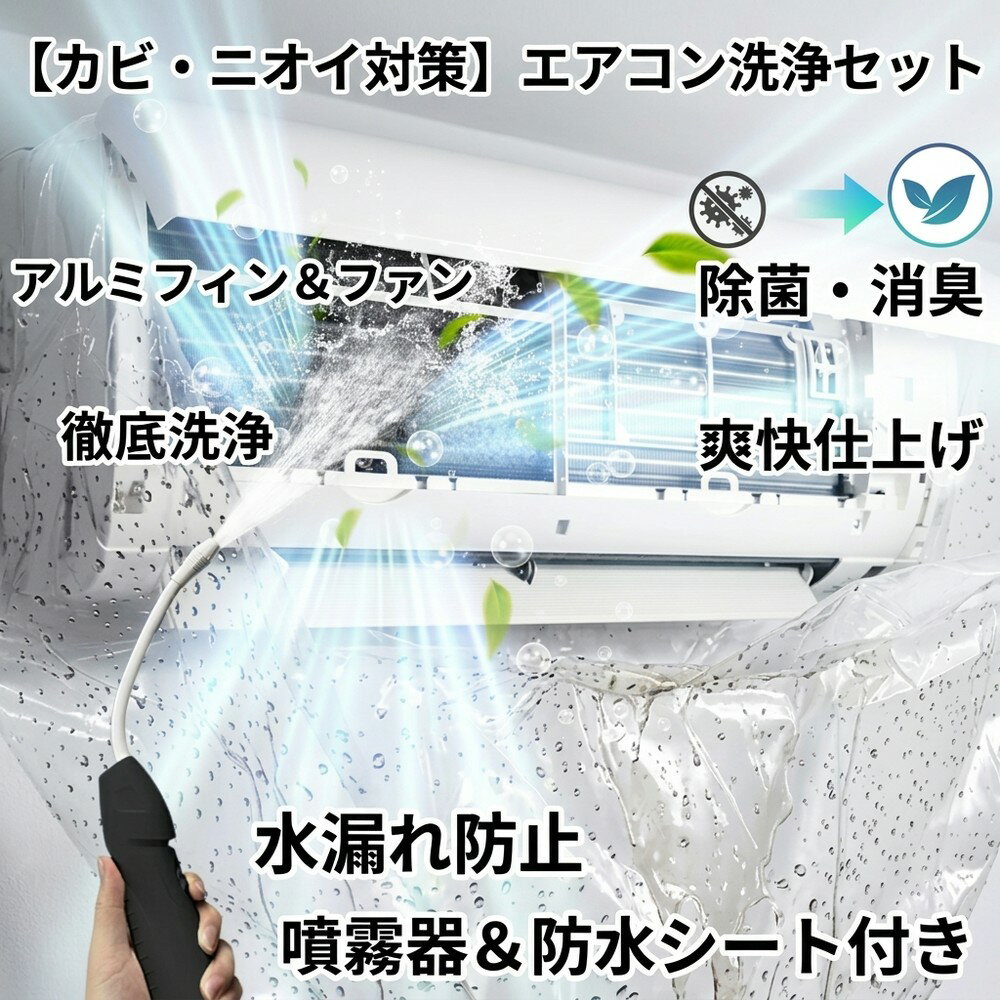【カビも臭いも撃退】 エアコン 洗浄 セット クリーニング 掃除 お手入れ ニオイ対策 臭い 消臭 抗菌 カビ対策 カビ撃退 ホコリ 汚れ除去 冷却フィン ファン 吹き出し口 DIY 自宅 簡単 節電 爽やか 噴霧ガン シート付き 貯水バッグ 徹底洗浄 クーラー掃除