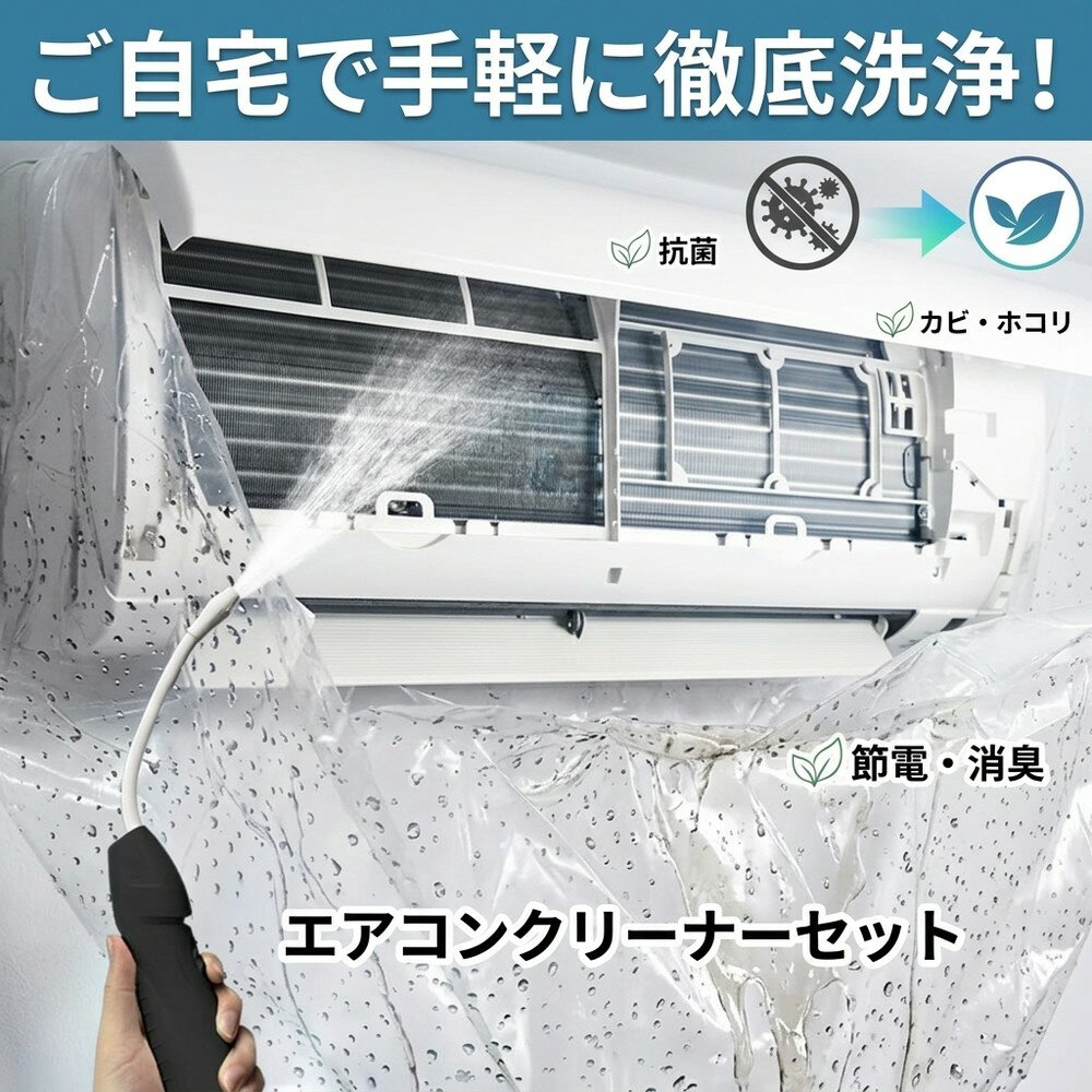 【業者いらずで節約】 エアコン クリーナー 洗浄セット クリーニング 掃除 悪臭 匂い 消臭 殺菌 カビ対策 徹底除菌 ほこり 汚れ落とし アルミフィン ファン 吹き出し口 自宅 簡単 節電 夏対策 ポンプ 洗浄カバー 排水バッグ 圧力洗浄 エアコン清掃