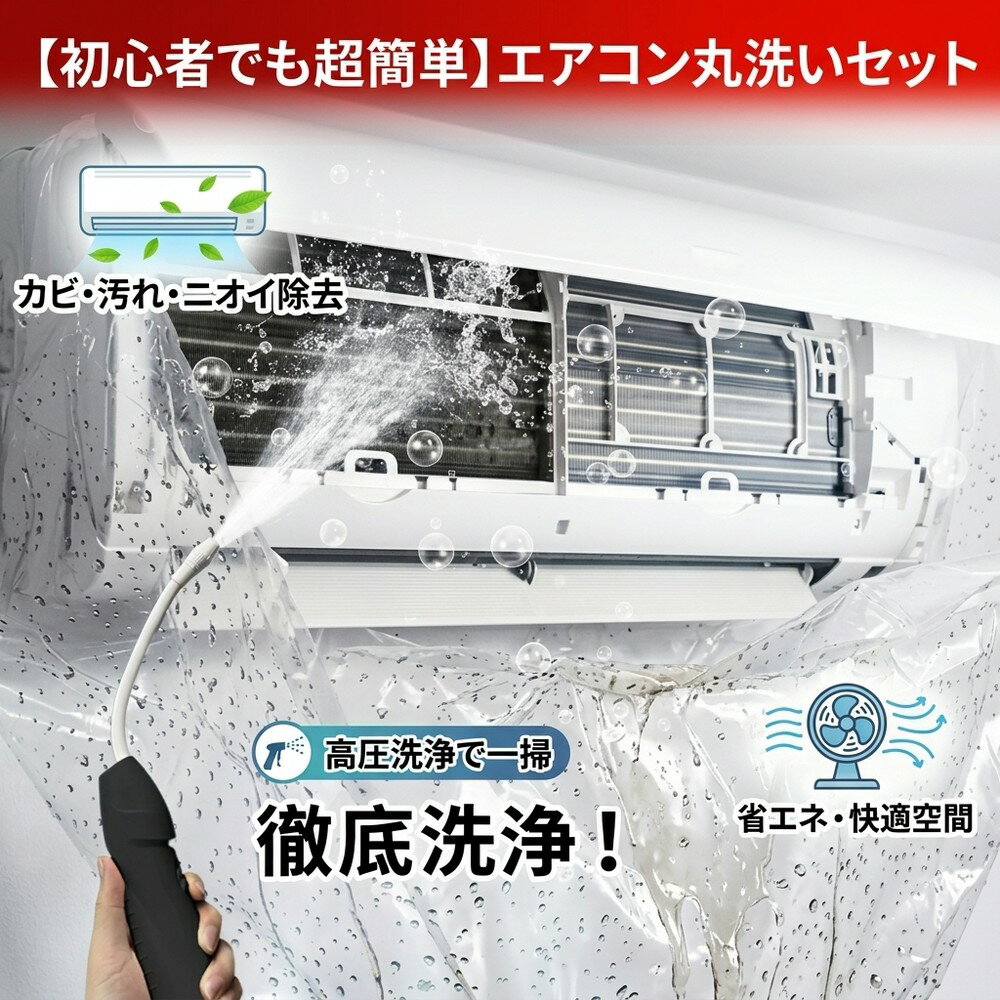 【初心者でも超簡単】 エアコン 丸洗い セット クリーニング 掃除 防臭 臭い 消臭 衛生 カビ対策 カビ取り ホコリ 汚れ除去 冷却器 ファン 送風口 DIY 室内 簡単 省エネ 快適 梅雨対策 スプレー ガン 専用カバー 貯水袋 高圧洗浄 エアコン清掃