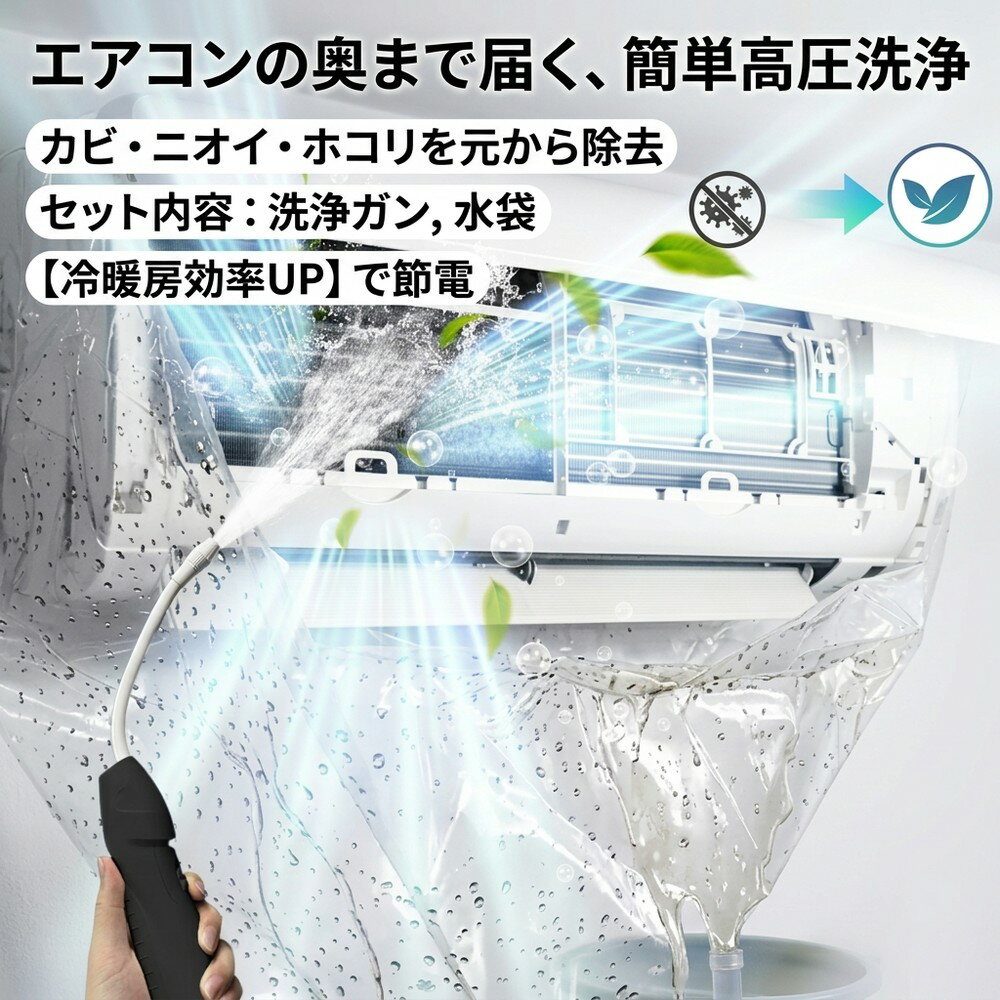 【冷暖房の効率UP】 ルームエアコン 洗浄 セット クリーニング 掃除 ニオイ対策 匂い 消臭 除菌 カビ対策 カビ退治 ハウスダスト 汚れ除去 フィン ファン 送風口 自分で 自宅 簡単 節電 清潔 噴射器 洗浄ガン カバー付き 水袋 高圧洗浄 メンテ