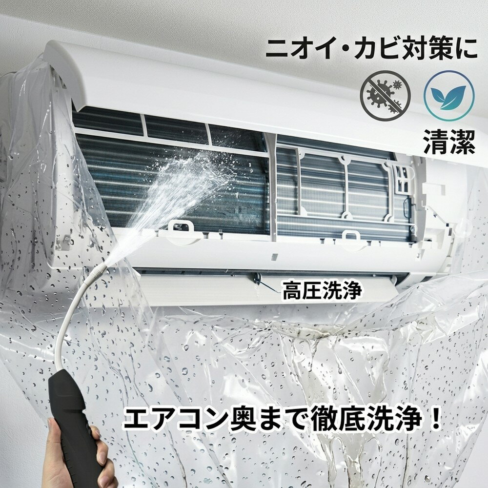 【ニオイ対策に】 エアコン 洗浄 セット 高圧 クリーニング カバー付き 貯水バッグ 掃除 カビ取り ホコリ 汚れ 除去 フィン ファン 送風口 DIY 自宅 簡単 節電 爽やか 清潔 空気 アレルギー 夏 梅雨 除菌 噴霧器 ガン 大掃除 グッズ 家電