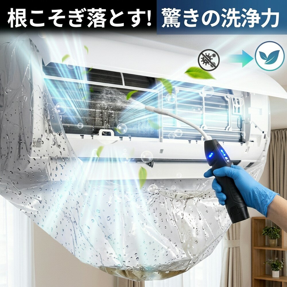 【節電＆清潔空間】 エアコン クリーニング セット 高圧 カバー付き 貯水バッグ カビ取り ニオイ 対策 消臭 除菌 ホコリ 汚れ除去 ファン 送風口 DIY 自宅 簡単 爽やか 空気 アレルギー 夏 梅雨 噴霧器 ガン 大掃除 家電 エアコン掃除
