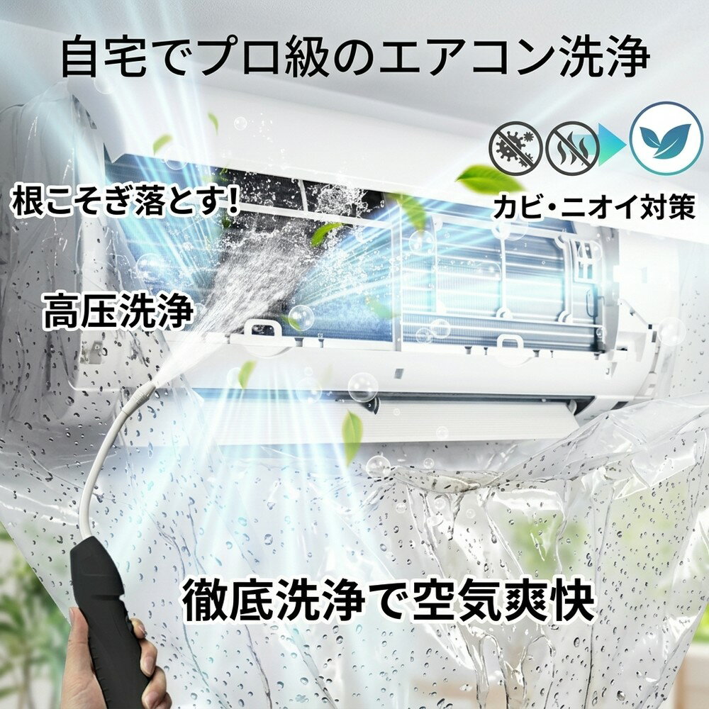 【プロの仕上がり】 エアコン洗浄 セット クリーニング 掃除 ニオイ対策 臭い 消臭 除菌 カビ対策 カビ取り ホコリ 汚れ除去 フィン ファン 送風口 DIY 自宅 簡単 節電 カバー 噴霧器 ガン 貯水バッグ 高圧洗浄 フィルター 洗浄機 大掃除 爽やか 清潔 夏 エアコン