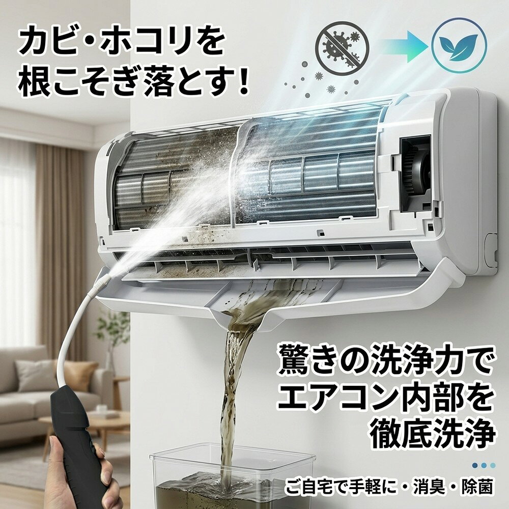 メーカー希望小売価格はメーカーサイトに基づいて掲載しています メーカー希望小売価格はメーカーサイトに基づいて掲載しています メーカー希望小売価格はメーカーサイトに基づいて掲載しています 【2026年最新版】エアコン洗浄オールインワンセット（ロングホース仕様） 商品概要 これ一台でエアコン内部のあらゆる汚れをリセット！ ロングホースで、重い水袋を持ち上げることなく快適に作業が可能です。 対応可能な汚れ 【すべて徹底洗浄！】 ● 花粉： アレルギーの原因となる微細な粒子まで除去 ● カビ： 嫌なニオイの元となる吹き出し口の黒カビに ● 油分： キッチンからの油煙によるベタつき汚れに ● ホコリ・髪の毛： フィルターやフィンに詰まったゴミをパワフルに掃出し セット内容 1. 高圧クリーナーガン： パワフル噴射＆Type-C充電式 2. 給水ロングホース： 床置き作業を可能にする特注サイズ 3. 貯水バッグ： 持ち運びやすい大容量バッグ 4. エアコンカバー： 壁や床を汚さない完全防水タイプ 製品の特長 ● ホースの利便性： 踏み台に乗ってもホースが届くので、安全かつ楽に作業できます。 ● オールインワン： 届いたその日からお掃除開始！追加で道具を揃える必要はありません。 ● 電気代節約: 汚れ（ホコリ・油分）を落とすことで風量が復活し、省エネ効果が期待できます。 注意事項 ※電装部は必ず付属のカバーで保護してください。 ※充電器は付属しておりません（市販のType-Cアダプタをご使用ください）。