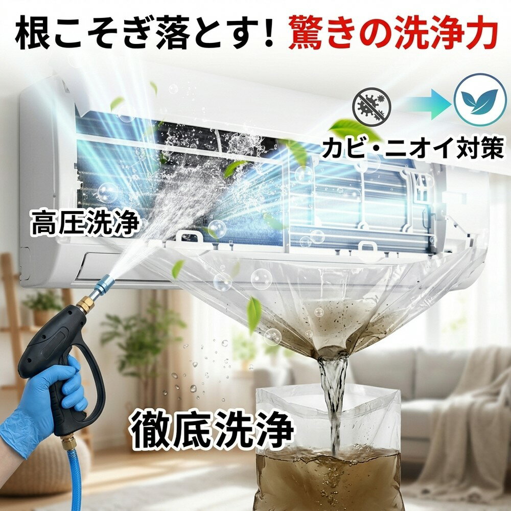 【ニオイ対策に！】 エアコン 掃除 クリーニング セット 高圧洗浄 カバー 噴霧器 ガン 貯水バッグ カビ取り カビ対策 消臭 除菌 ホコリ 汚れ除去 送風口 自宅 DIY 節電 アレルギー対策 梅雨 夏 フィルター 空気 簡単 エアコンクリーニング