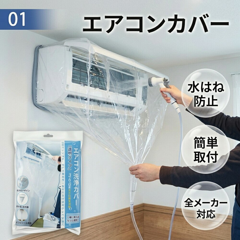 乐天商城 - 【水はねを防止】 エアコン 洗浄 カバー 壁掛用 60から120cm 調整可能 クリーニング 掃除 シート 業務用 透明 排水 掃除カバー 清掃 取付 ゴム絞り ビニール 掃除用品 セルフクリーニング 全メーカー対応 カビ 対策 便利 自宅 簡単 メンテナンス 道具 業者 節約 エコ 汚れ
