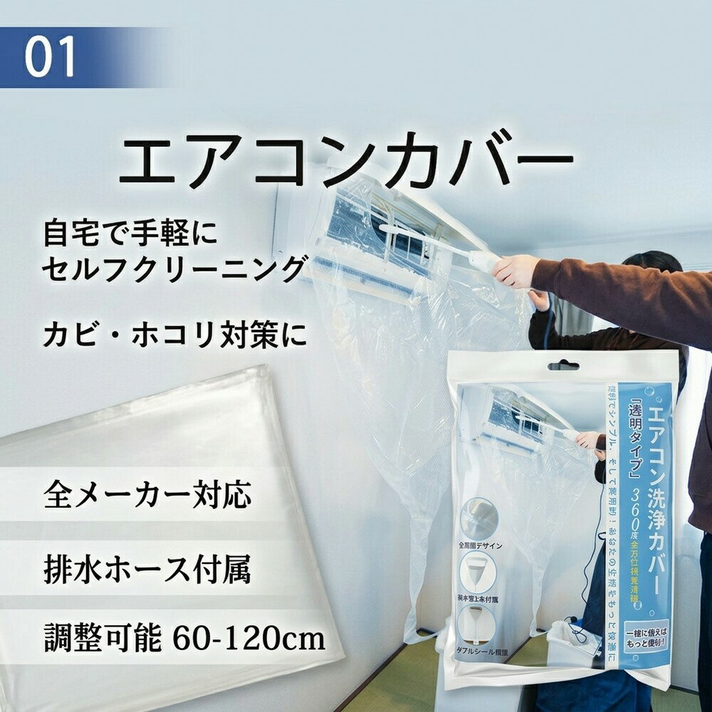 【自宅で手軽に】 エアコン 洗浄 カバー 壁掛用 60から120cm 調整可能 クリーニング 掃除 シート 業務用 透明 排水 掃除カバー 清掃 取付 ゴム絞り ビニール 掃除用品 セルフクリーニング 全メーカー対応 カビ 対策 便利 部屋 簡単 メンテナンス 道具 業者 節約 エコ 安心