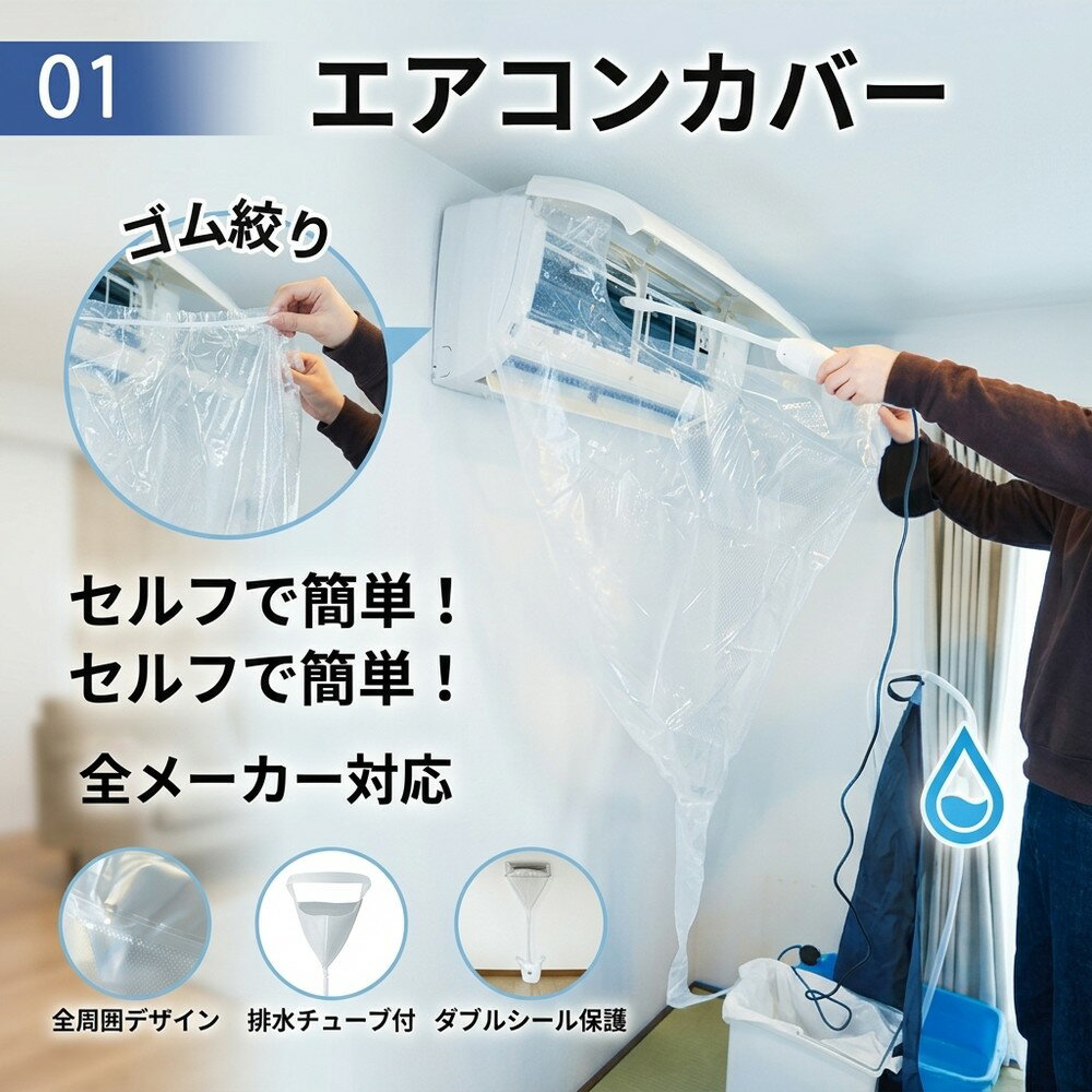 乐天商城 - 【丸ごと洗える】 エアコン 洗浄 カバー 壁掛用 60から120cm 調整可能 クリーニング 掃除 シート 業務用 透明 排水 掃除カバー 清掃 取付 ゴム絞り ビニール 掃除用品 セルフクリーニング 全メーカー対応 カビ 対策 便利 自宅 簡単 メンテナンス 道具 業者 節約 費用 エコ