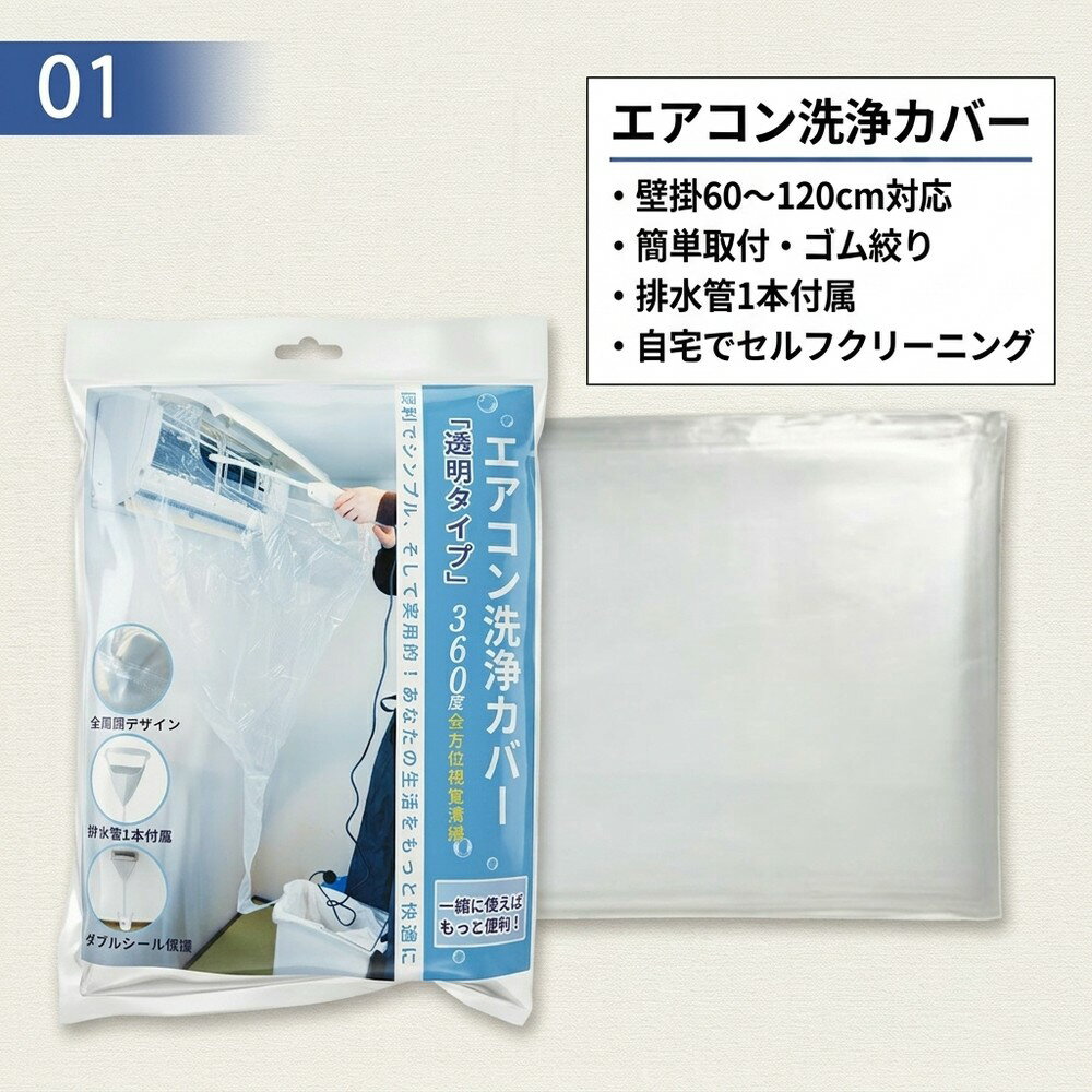 乐天商城 - 【汚れを逃さない】 エアコン 洗浄 カバー 壁掛 60から120cm 調整可能 クリーニング 掃除 シート 業務 透明 排水 掃除カバー 清掃 取付 ゴム絞り ビニール 掃除用品 セルフクリーニング 全メーカー カビ 対策 便利 自宅 簡単 メンテナンス 道具 業者 節約 エコ 大掃除 必需品