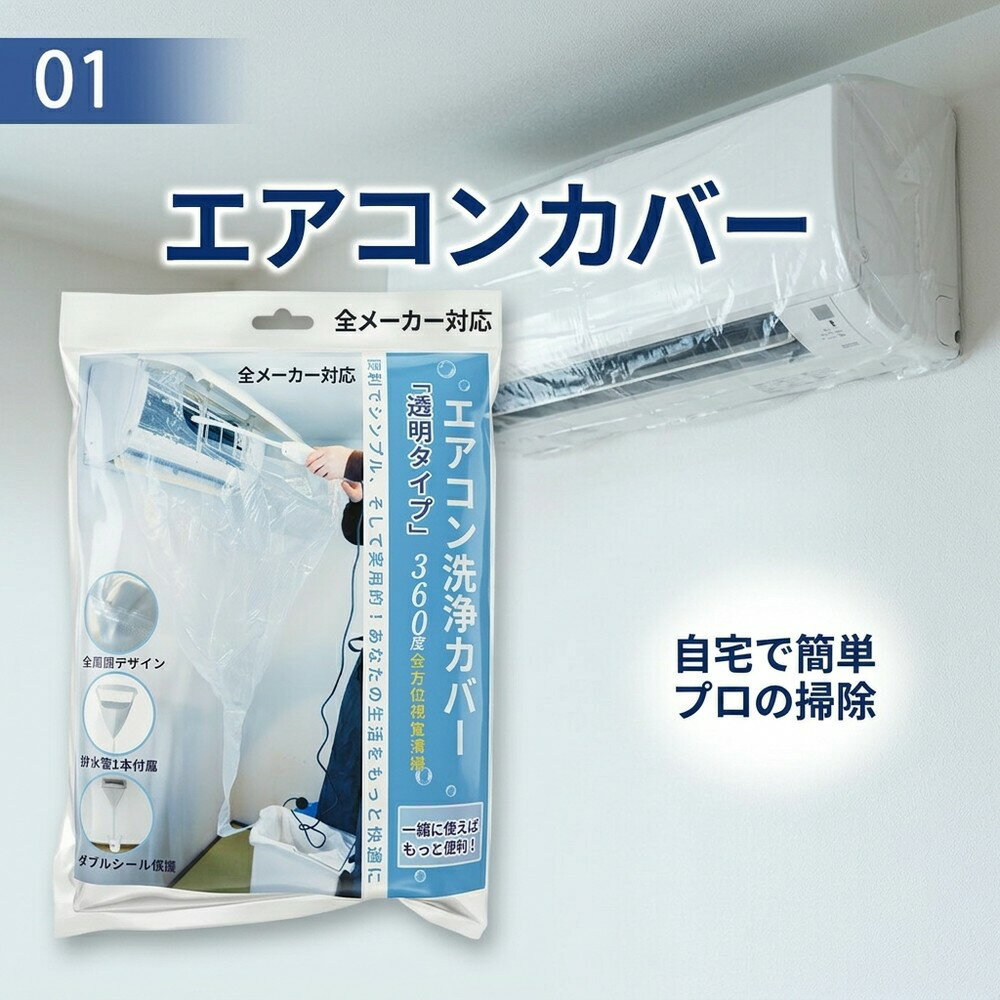 【全メーカー対応】 エアコン 洗浄 カバー 壁掛 60から120cm 調整可能 クリーニング 掃除 シート 業務 透明 排水 掃除カバー 清掃 取付 ゴム絞り ビニール 掃除用品 セルフクリーニング 保護 カビ 対策 便利 自宅 簡単 メンテナンス 道具 業者 節約 エコ 大掃除 必需品(2.0)