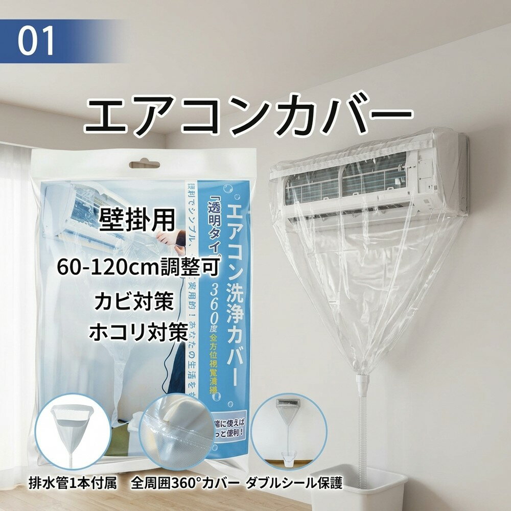 乐天商城 - 【クリアな視界】 エアコン 洗浄 カバー 壁掛用 60から120cm 調整可能 クリーニング 掃除 シート 業務用 透明 排水 掃除カバー 清掃 取付 ゴム絞り ビニール 掃除用品 セルフクリーニング 全メーカー対応 カビ 対策 便利 自宅 簡単 メンテナンス 道具 業者 節約 エコ 綺麗
