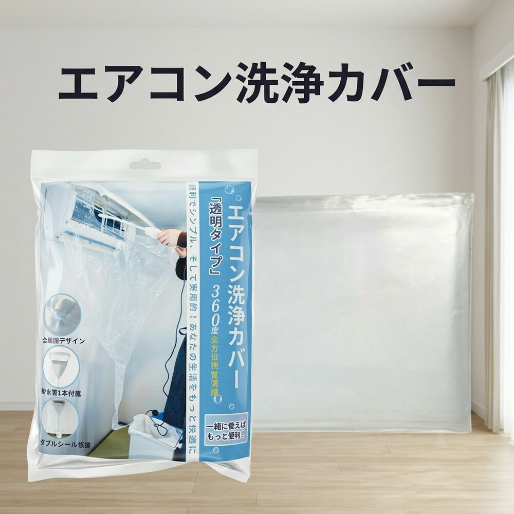 乐天商城 - 【水漏れをガード】 エアコン 洗浄 カバー 壁掛 60から120cm 調整可能 クリーニング 掃除 シート 業務 透明 排水 掃除カバー 清掃 取付 ゴム絞り ビニール 掃除用品 セルフクリーニング 全メーカー カビ 対策 便利 自宅 簡単 メンテナンス 道具 業者 節約 エコ 大掃除 必需品