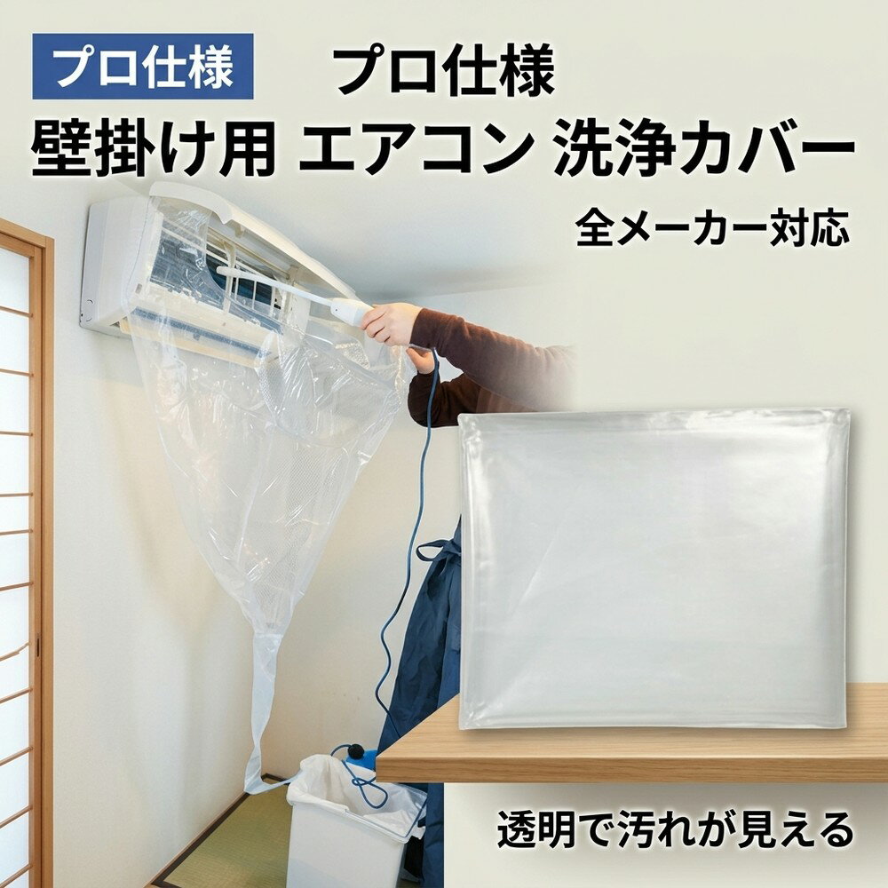 乐天商城 - 【プロも愛用中】 エアコン 洗浄 カバー 壁掛用 掃除 シート クリーニング 透明 排水 ゴム絞り 全メーカー対応 60から120cm 調整可能 プロ仕様 業務用 ビニール セルフクリーニング 汚れ防止 水はね防止 自分で 簡単 取付 便利 大掃除