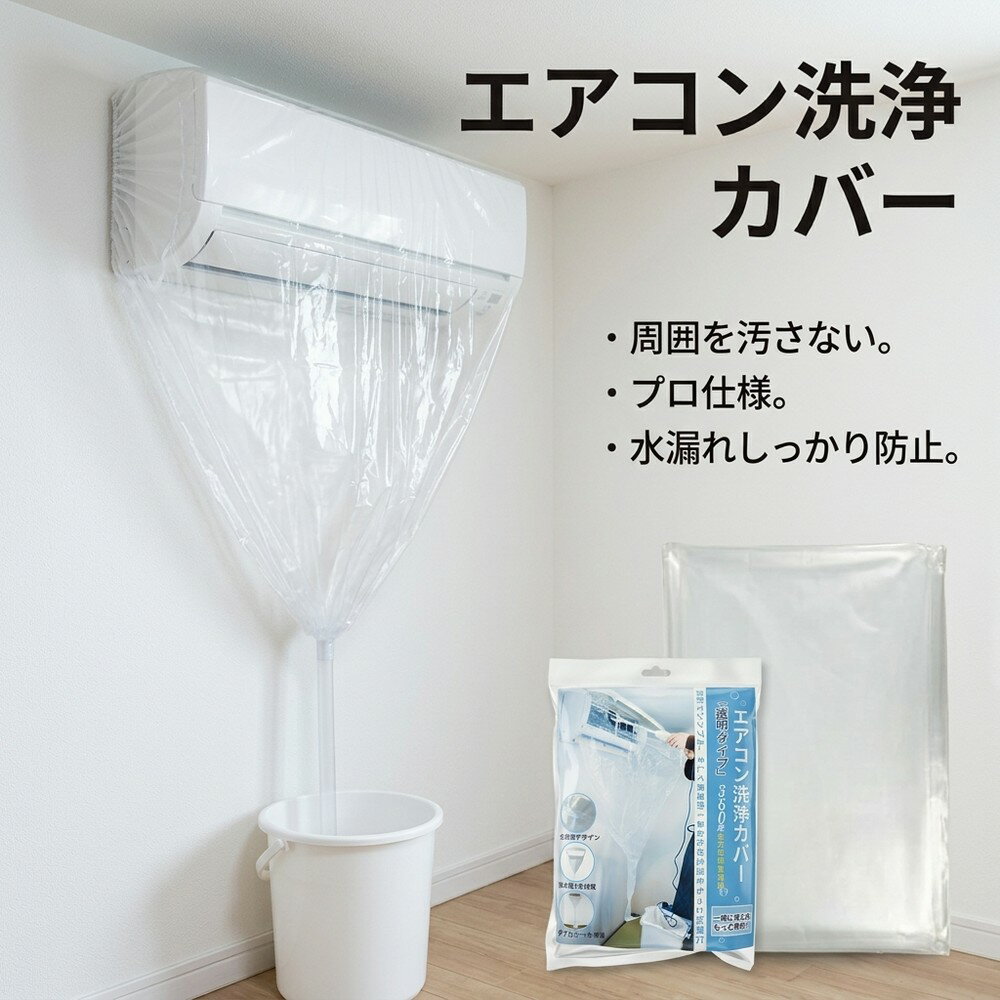 【周囲を汚さない】 エアコン 洗浄 カバー 壁掛用 クリーニング 掃除 シート 掃除カバー 業務用 プロ仕様 透明 排水 ビニール 全メーカー 60～120cm 調整 ゴム絞り セルフ 清掃 汚れ防止 水飛び 自宅 簡単 ぴったり 業者不要 大掃除