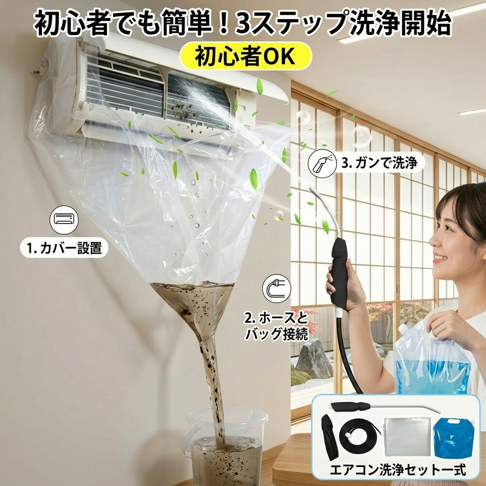 乐天商城 - 【初心者大歓迎】 エアコン 掃除 セット 自分で クリーニング 洗浄 カバー ガン ホース 貯水バッグ 全メーカー対応 カビ ニオイ 対策 節電 角度調整 2モード噴射 プロ仕様 新型モデル 自宅で簡単 業者不要 汚れ ほこり 予防 生活 便利 グッズ 大掃除