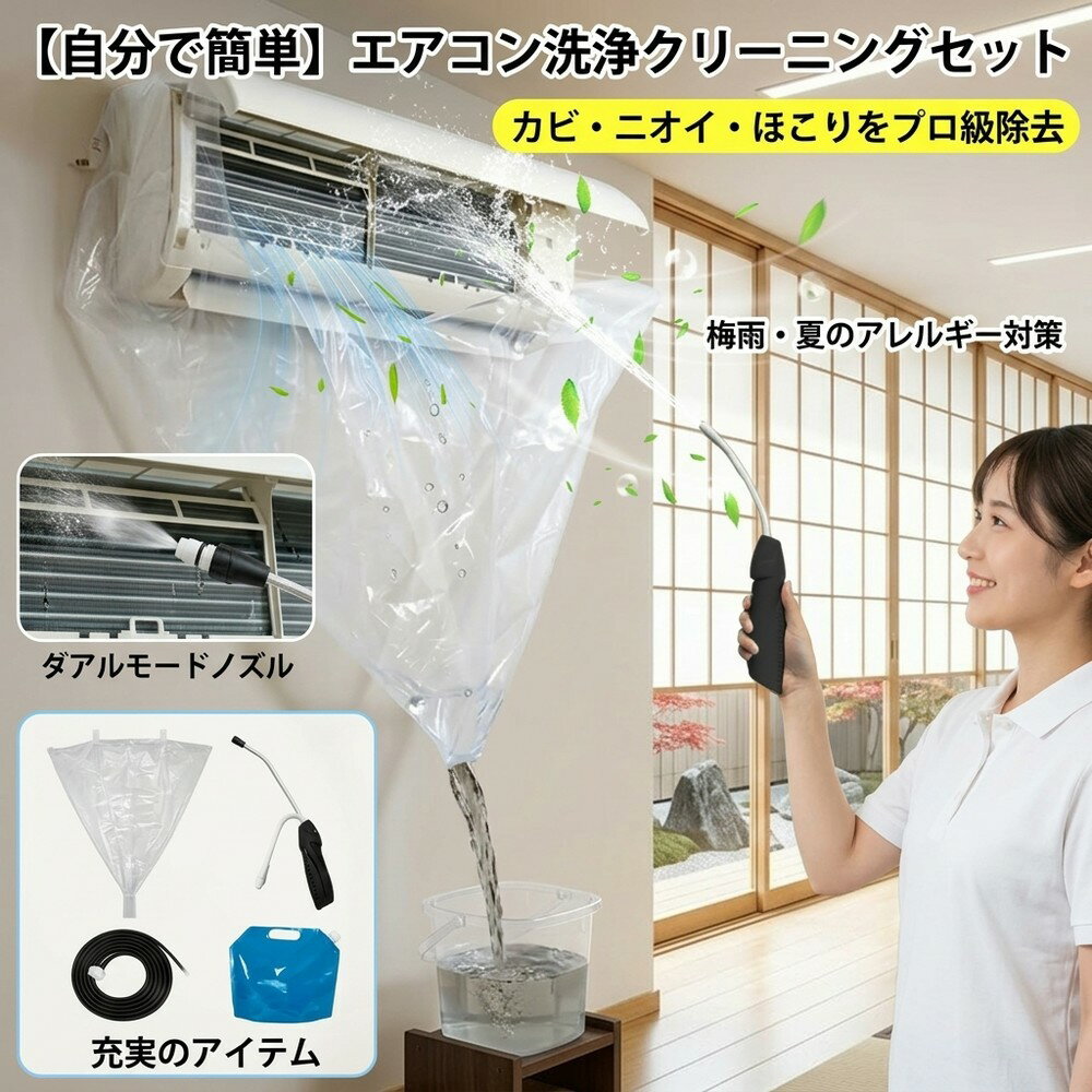 乐天商城 - 【節電対策に】 エアコン 洗浄 掃除 セット クリーニング カバー ガン ホース 貯水バッグ 全メーカー対応 自分で カビ ニオイ 対策 節電 角度調整 2モード噴射 プロ仕様 新型モデル 梅雨 アレルギー 静音 業者不要 ほこり 除去 室内機 簡単 お手入れ クーラー