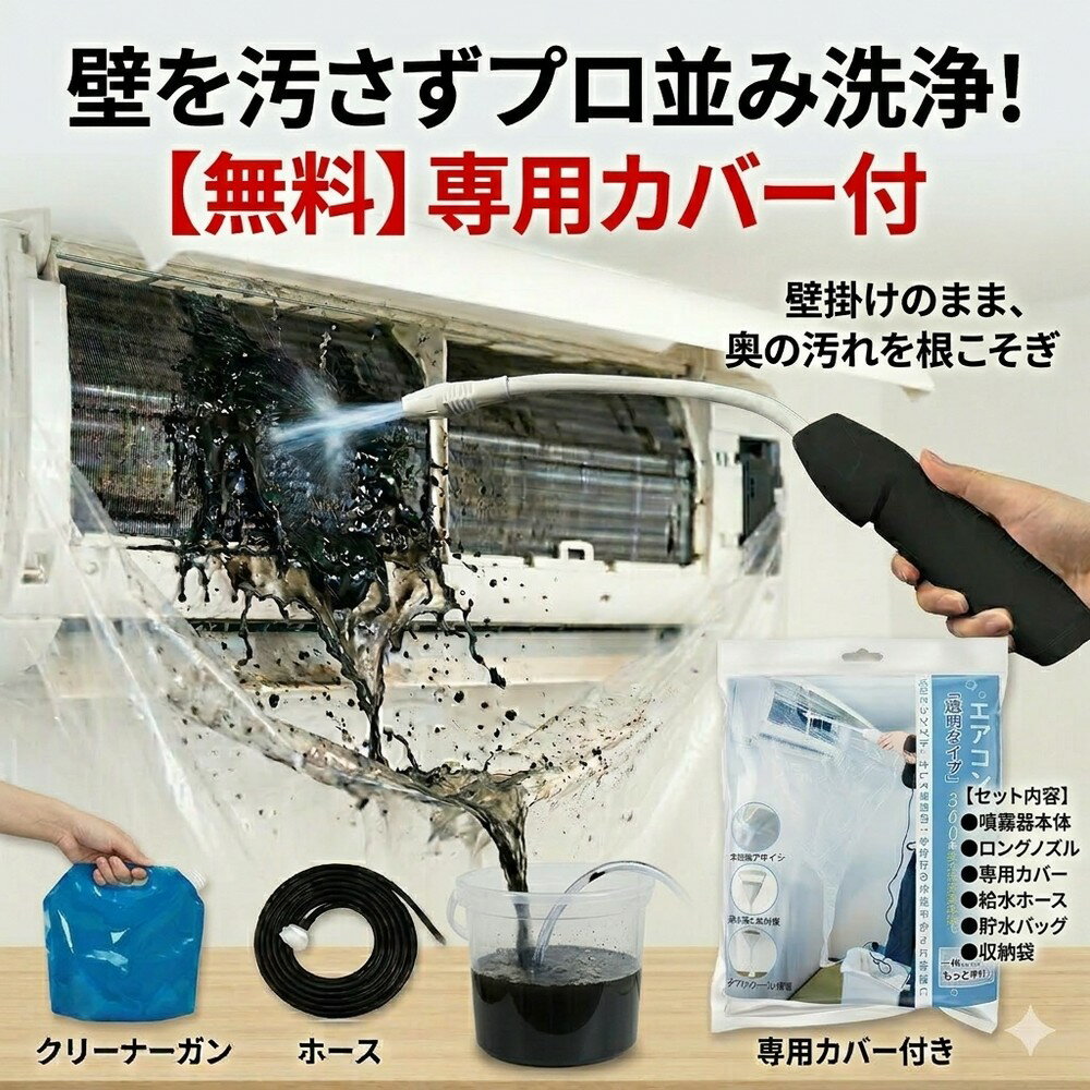 【初心者も大歓迎】 エアコン 掃除 セット 無料 洗浄カバー クリーニング 高圧洗浄機 噴霧器 DIY 排水 カビ 除菌 清掃 道具 便利 養生 繰り返し 簡単 節電 対策 汚れ防止 内部 室内機 ファン ホコリ 除去 壁掛け 防水 エアコン洗浄