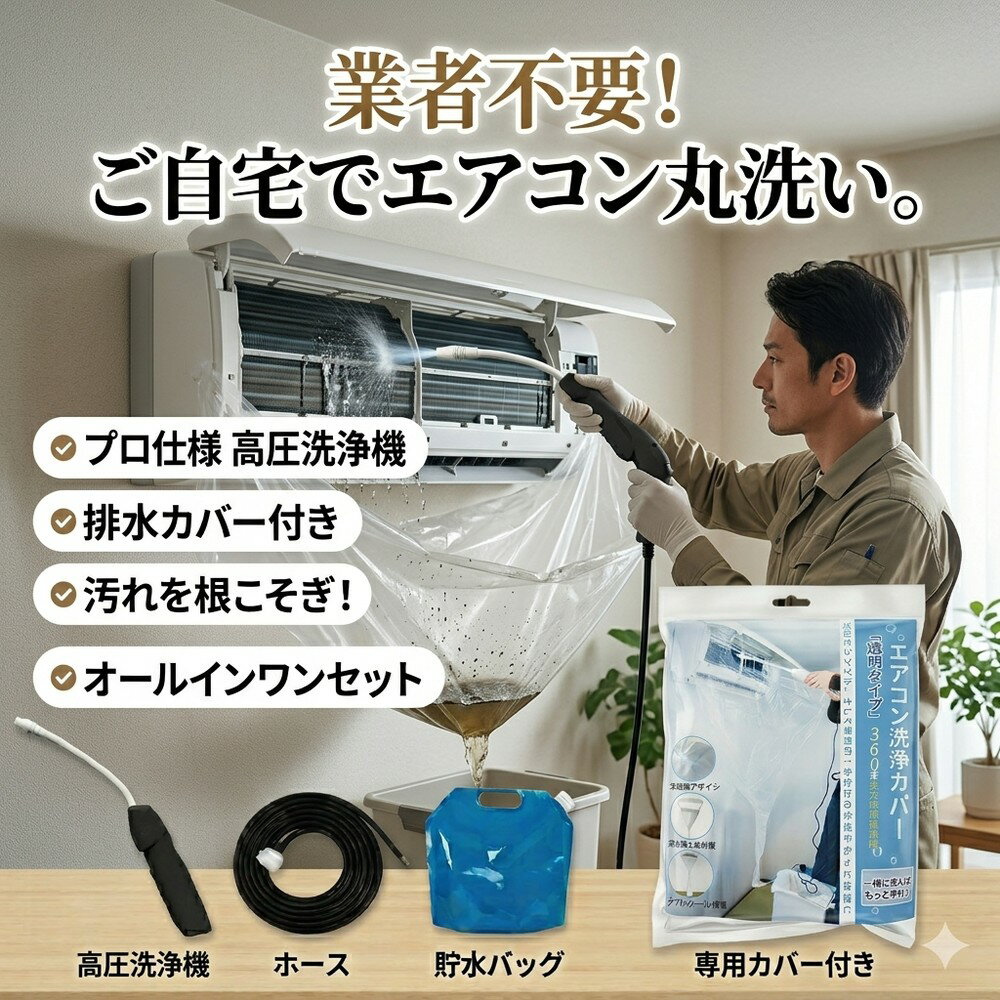 エアコン掃除 セット 洗浄カバー クリーニング 高圧洗浄機 噴霧器 DIY 業者不要 自宅で自分でできる 排水 カビ 除菌 清潔 養生 繰り返し 簡単 節電 汚れ防止 内部 室内機 ファン ホコリ 除去 壁掛け 防水 全部入り 節約 掃除用品 室内機洗浄 エアコンクリーニング
