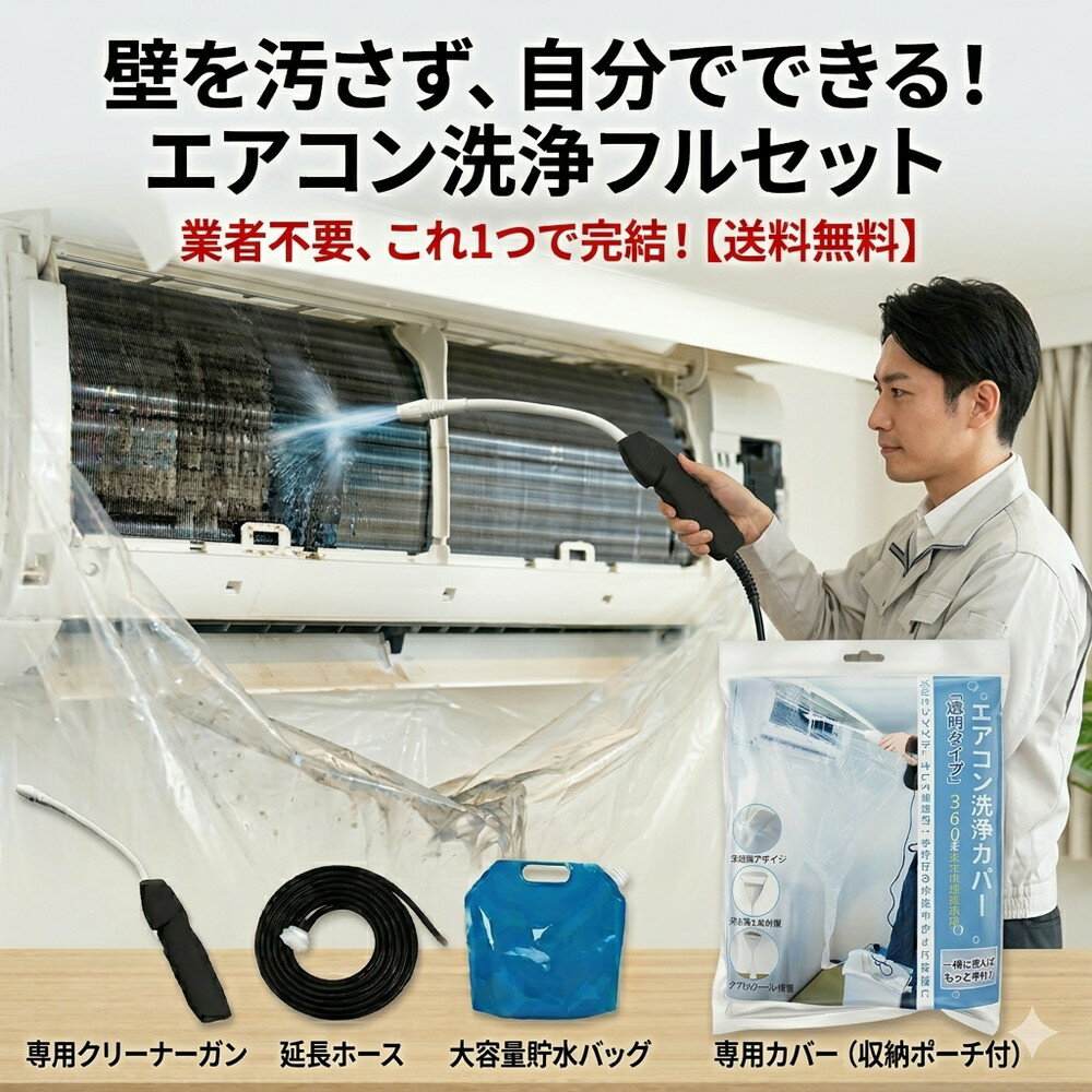 メーカー希望小売価格はメーカーサイトに基づいて掲載しています 【2026年最新版】エアコン洗浄オールインワンセット（ロングホース仕様） 商品概要 これ一台でエアコン内部のあらゆる汚れをリセット！ ロングホースで、重い水袋を持ち上げることなく快適に作業が可能です。 対応可能な汚れ 【すべて徹底洗浄！】 ● 花粉： アレルギーの原因となる微細な粒子まで除去 ● カビ： 嫌なニオイの元となる吹き出し口の黒カビに ● 油分： キッチンからの油煙によるベタつき汚れに ● ホコリ・髪の毛： フィルターやフィンに詰まったゴミをパワフルに掃出し セット内容 1. 高圧クリーナーガン： パワフル噴射＆Type-C充電式 2. 給水ロングホース： 床置き作業を可能にする特注サイズ 3. 貯水バッグ： 持ち運びやすい大容量バッグ 4. エアコンカバー： 壁や床を汚さない完全防水タイプ 製品の特長 ● ホースの利便性： 踏み台に乗ってもホースが届くので、安全かつ楽に作業できます。 ● オールインワン： 届いたその日からお掃除開始！追加で道具を揃える必要はありません。 ● 電気代節约: 汚れ（ホコリ・油分）を落とすことで風量が復活し、省エネ効果が期待できます。 注意事項 ※電装部は必ず付属のカバーで保護してください。 ※充電器は付属しておりません（市販のType-Cアダプタをご使用ください）。