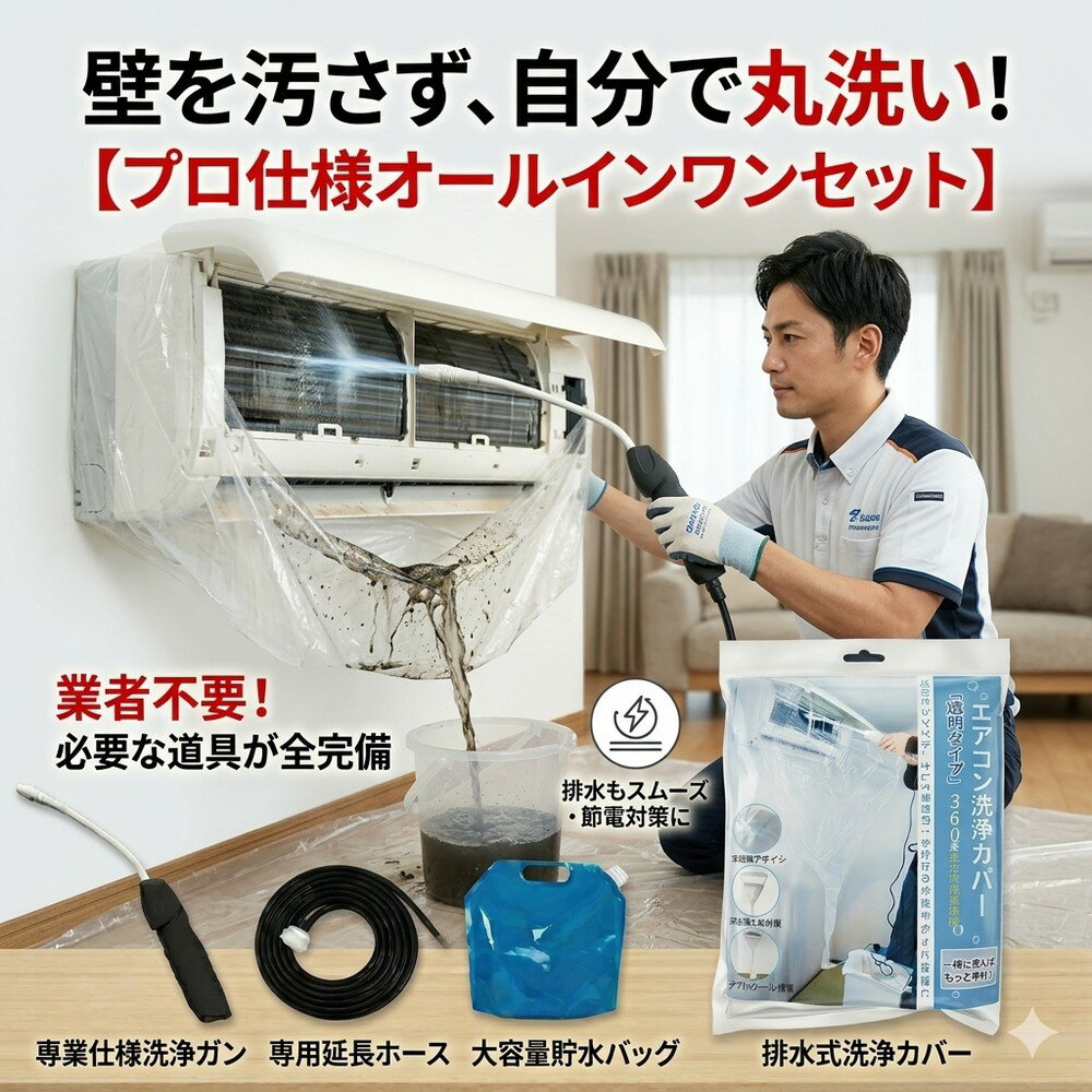 メーカー希望小売価格はメーカーサイトに基づいて掲載しています 【2026年最新版】エアコン洗浄オールインワンセット（2mロングホース仕様） 商品概要 これ一台でエアコン内部のあらゆる汚れをリセット！ 2mのロングホースで、重い水袋を持ち上げることなく快適に作業が可能です。 対応可能な汚れ 【すべて徹底洗浄！】 ● 花粉： アレルギーの原因となる微細な粒子まで除去 ● カビ： 嫌なニオイの元となる吹き出し口の黒カビに ● 油分： キッチンからの油煙によるベタつき汚れに ● ホコリ・髪の毛： フィルターやフィンに詰まったゴミをパワフルに掃出し セット内容 1. 高圧クリーナーガン： パワフル噴射＆Type-C充電式 2. 2m給水ロングホース： 床置き作業を可能にする特注サイズ 3. 貯水バッグ： 持ち運びやすい大容量バッグ 4. エアコンカバー： 壁や床を汚さない完全防水タイプ 製品の特長 ● 2mホースの利便性： 踏み台に乗ってもホースが届くので、安全かつ楽に作業できます。 ● オールインワン： 届いたその日からお掃除開始！追加で道具を揃える必要はありません。 ● 電気代節约: 汚れ（ホコリ・油分）を落とすことで風量が復活し、省エネ効果が期待できます。 注意事項 ※電装部は必ず付属のカバーで保護してください。 ※充電器は付属しておりません（市販のType-Cアダプタをご使用ください）。