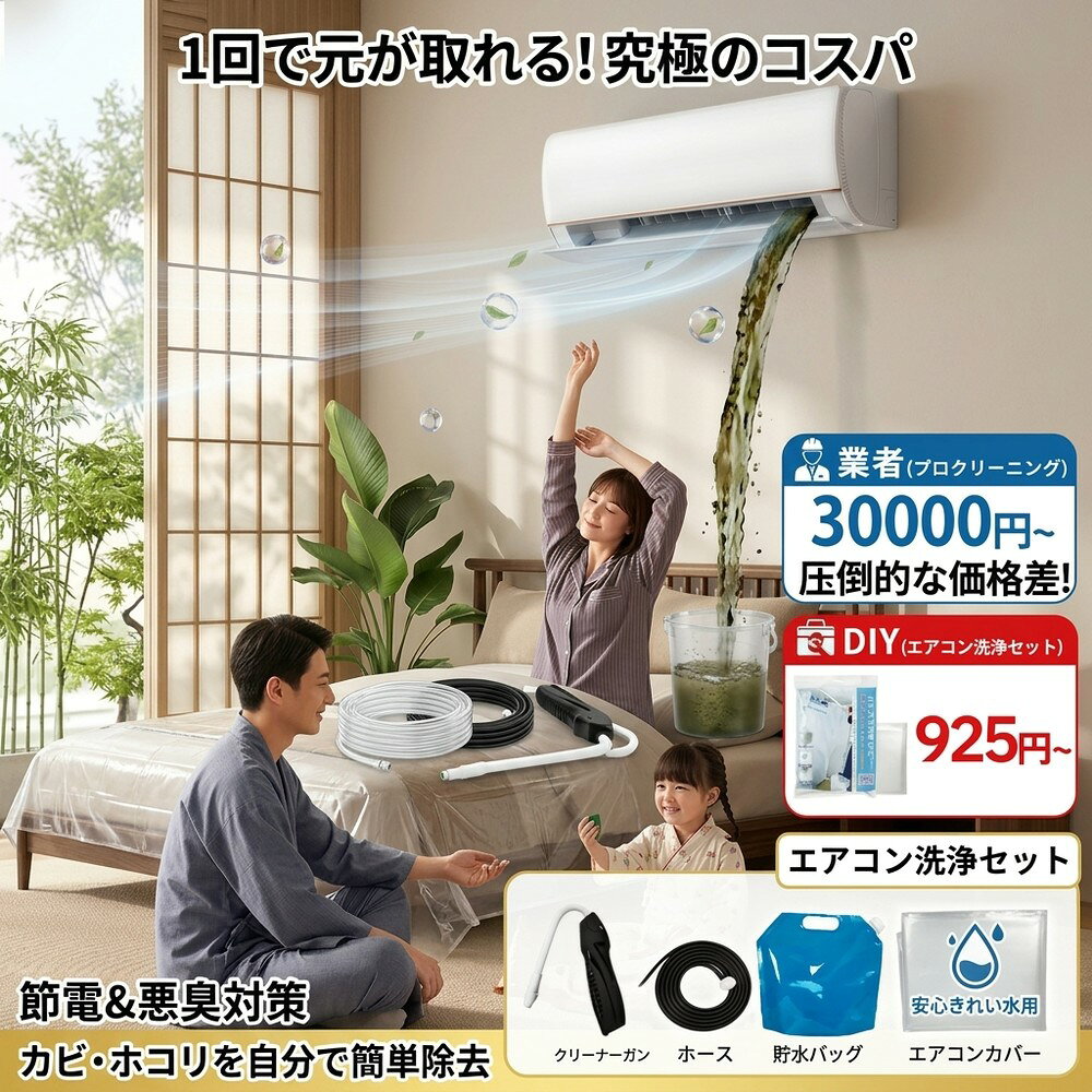 メーカー希望小売価格はメーカーサイトに基づいて掲載しています メーカー希望小売価格はメーカーサイトに基づいて掲載しています メーカー希望小売価格はメーカーサイトに基づいて掲載しています 【2026年最新版】エアコン洗浄オールインワンセット（ロングホース仕様） 商品概要 これ一台でエアコン内部のあらゆる汚れをリセット！ ロングホースで、重い水袋を持ち上げることなく快適に作業が可能です。 対応可能な汚れ 【すべて徹底洗浄！】 ● 花粉： アレルギーの原因となる微細な粒子まで除去 ● カビ： 嫌なニオイの元となる吹き出し口の黒カビに ● 油分： キッチンからの油煙によるベタつき汚れに ● ホコリ・髪の毛： フィルターやフィンに詰まったゴミをパワフルに掃出し セット内容 1. 高圧クリーナーガン： パワフル噴射＆Type-C充電式 2. 給水ロングホース： 床置き作業を可能にする特注サイズ 3. 貯水バッグ： 持ち運びやすい大容量バッグ 4. エアコンカバー： 壁や床を汚さない完全防水タイプ 製品の特長 ● ホースの利便性： 踏み台に乗ってもホースが届くので、安全かつ楽に作業できます。 ● オールインワン： 届いたその日からお掃除開始！追加で道具を揃える必要はありません。 ● 電気代節約: 汚れ（ホコリ・油分）を落とすことで風量が復活し、省エネ効果が期待できます。 注意事項 ※電装部は必ず付属のカバーで保護してください。 ※充電器は付属しておりません（市販のType-Cアダプタをご使用ください）。