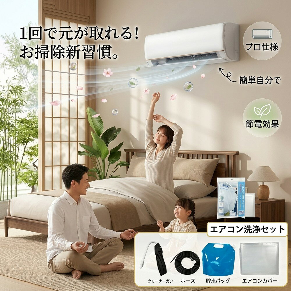 【圧倒的コスパ】 エアコン 掃除 セット 自分で クリーニング カバー 洗浄 カビ ホ...