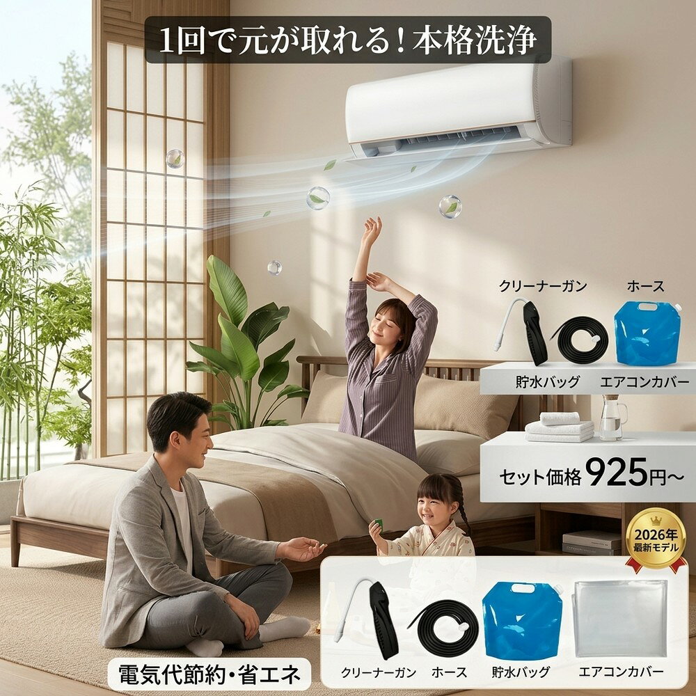 メーカー希望小売価格はメーカーサイトに基づいて掲載しています メーカー希望小売価格はメーカーサイトに基づいて掲載しています メーカー希望小売価格はメーカーサイトに基づいて掲載しています 【2026年最新版】エアコン洗浄オールインワンセット（ロングホース仕様） 商品概要 これ一台でエアコン内部のあらゆる汚れをリセット！ ロングホースで、重い水袋を持ち上げることなく快適に作業が可能です。 対応可能な汚れ 【すべて徹底洗浄！】 ● 花粉： アレルギーの原因となる微細な粒子まで除去 ● カビ： 嫌なニオイの元となる吹き出し口の黒カビに ● 油分： キッチンからの油煙によるベタつき汚れに ● ホコリ・髪の毛： フィルターやフィンに詰まったゴミをパワフルに掃出し セット内容 1. 高圧クリーナーガン： パワフル噴射＆Type-C充電式 2. 給水ロングホース： 床置き作業を可能にする特注サイズ 3. 貯水バッグ： 持ち運びやすい大容量バッグ 4. エアコンカバー： 壁や床を汚さない完全防水タイプ 製品の特長 ● ホースの利便性： 踏み台に乗ってもホースが届くので、安全かつ楽に作業できます。 ● オールインワン： 届いたその日からお掃除開始！追加で道具を揃える必要はありません。 ● 電気代節約: 汚れ（ホコリ・油分）を落とすことで風量が復活し、省エネ効果が期待できます。 注意事項 ※電装部は必ず付属のカバーで保護してください。 ※充電器は付属しておりません（市販のType-Cアダプタをご使用ください）。