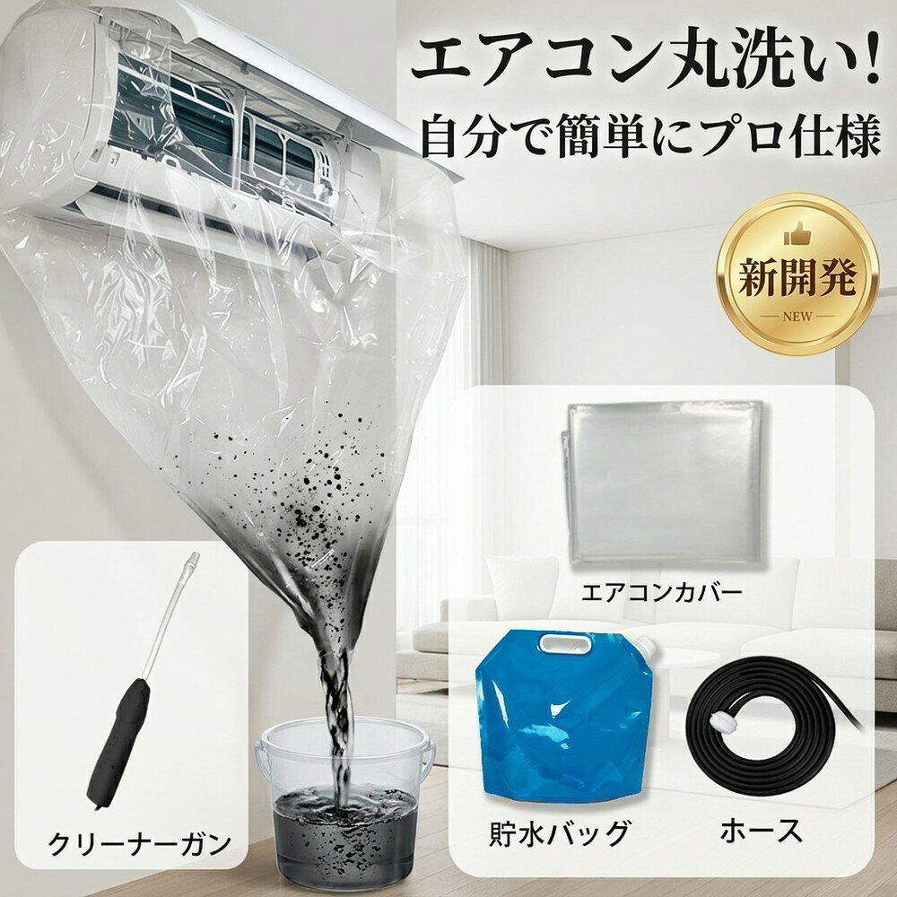 【プロ仕様で簡単】 エアコン掃除 エアコン洗浄セット 業者いらず クーラー 洗浄 カバー 養生 防カビ 消臭 悪臭 タバコ臭 対策 水漏れ防止 梅雨 夏支度 おすすめ 自分で 節電 全メーカー対応 貯水バッグ 洗浄ガン ホース 室内機 クリーニング 大掃除 日用品(2.0)