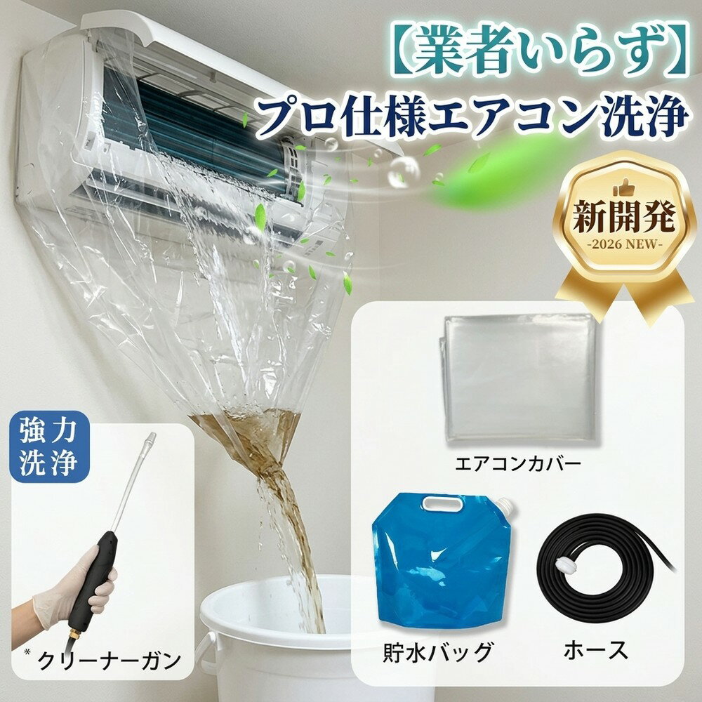 乐天商城 - 【業者いらず】 エアコン クーラー 掃除 洗浄セット 洗浄 プロ仕様 カバー 養生 防カビ 悪臭 消臭 タバコ臭 アレルギー対策 水漏れ防止 梅雨 夏支度 セット 自分で 節電 ビニール フィン 貯水バッグ 新開発 クリーナーガン 全メーカー対応 大掃除 日用品