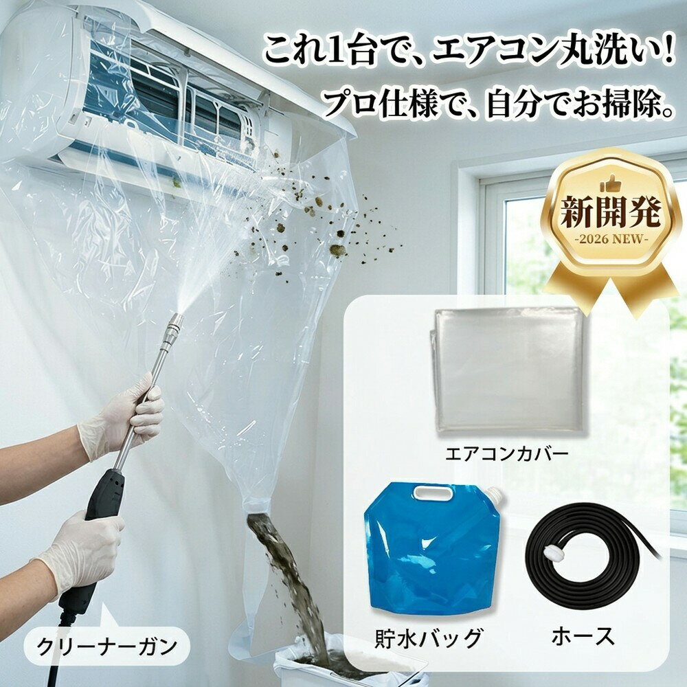 乐天商城 - 【節電＆臭い対策】 エアコン洗浄セット エアコン掃除 クーラー クリーニング 業者いらず プロ仕様 カバー 防カビ 悪臭 消臭 タバコ臭 対策 水漏れ防止 梅雨対策 夏支度 自分で 簡単 節電 養生 ビニール ホース 洗浄ガン 全メーカー対応 室内機 日用品 雑貨