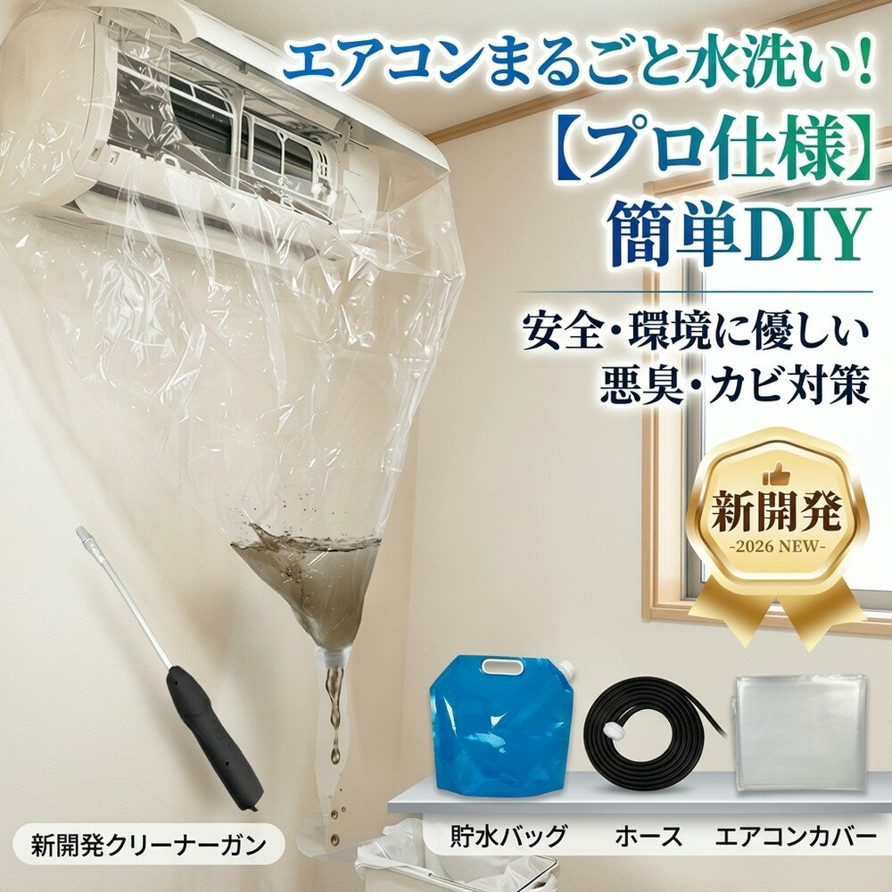 乐天商城 - 【新開発で強力】 エアコン掃除 エアコン洗浄セット クーラー クリーニング プロ仕様 業者いらず カバー ビニール 養生 防カビ 悪臭 消臭 タバコ臭 対策 水漏れ防止 夏支度 自分で 簡単 節電 クリーナーガン 貯水バッグ 全メーカー対応 壁掛け 日用品 大掃除