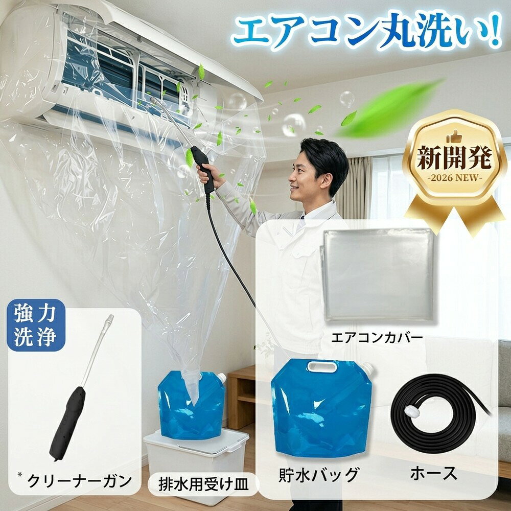 メーカー希望小売価格はメーカーサイトに基づいて掲載しています メーカー希望小売価格はメーカーサイトに基づいて掲載しています メーカー希望小売価格はメーカーサイトに基づいて掲載しています 【2026年最新版】エアコン洗浄オールインワンセット（ロングホース仕様） 商品概要 これ一台でエアコン内部のあらゆる汚れをリセット！ ロングホースで、重い水袋を持ち上げることなく快適に作業が可能です。 対応可能な汚れ 【すべて徹底洗浄！】 ● 花粉： アレルギーの原因となる微細な粒子まで除去 ● カビ： 嫌なニオイの元となる吹き出し口の黒カビに ● 油分： キッチンからの油煙によるベタつき汚れに ● ホコリ・髪の毛： フィルターやフィンに詰まったゴミをパワフルに掃出し セット内容 1. 高圧クリーナーガン： パワフル噴射＆Type-C充電式 2. 給水ロングホース： 床置き作業を可能にする特注サイズ 3. 貯水バッグ： 持ち運びやすい大容量バッグ 4. エアコンカバー： 壁や床を汚さない完全防水タイプ 製品の特長 ● ホースの利便性： 踏み台に乗ってもホースが届くので、安全かつ楽に作業できます。 ● オールインワン： 届いたその日からお掃除開始！追加で道具を揃える必要はありません。 ● 電気代節約: 汚れ（ホコリ・油分）を落とすことで風量が復活し、省エネ効果が期待できます。 注意事項 ※電装部は必ず付属のカバーで保護してください。 ※充電器は付属しておりません（市販のType-Cアダプタをご使用ください）。