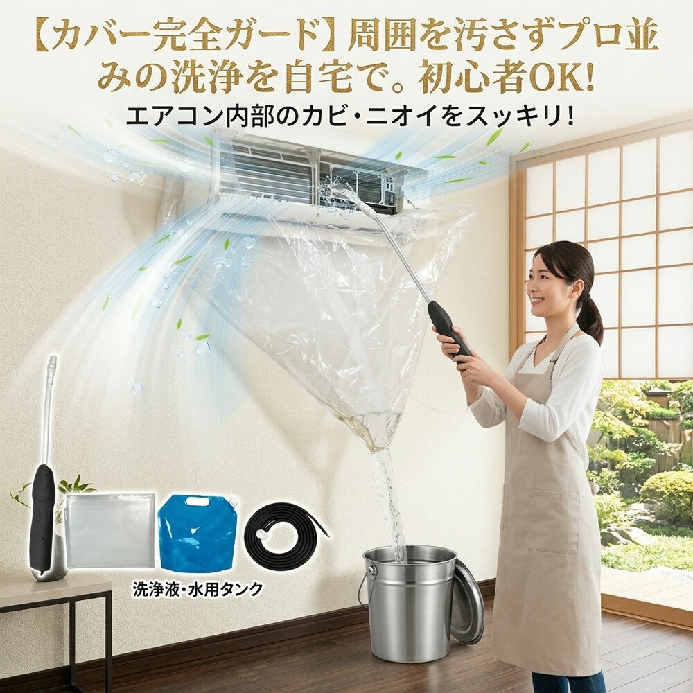 乐天商城 - 【初心者でも簡単】 エアコン掃除 セット 自分で エアコン洗浄カバー 飛び散り防止 周囲を汚さない 壁を完全ガード カビ ニオイ タバコ臭 ペットの匂い ハウスダスト 消臭 アレルギー対策 クーラー掃除 簡単 節電 養生カバー 花粉 洗浄 壁掛け用 排水チューブ エアコン