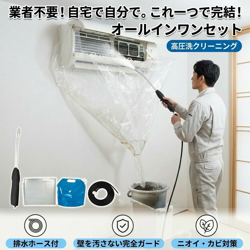 エアコン掃除 自分で セット 業者不要 買い足し不要 全部入り 洗浄カバー 水漏れ防止 完全ガード 汚れ カビ ニオイ 煙草 ペット ハウスダスト 消臭 対策 クーラー洗浄 初心者 簡単 排水ホース 透明ビニール 大掃除 節電 養生 壁掛 掃除用品