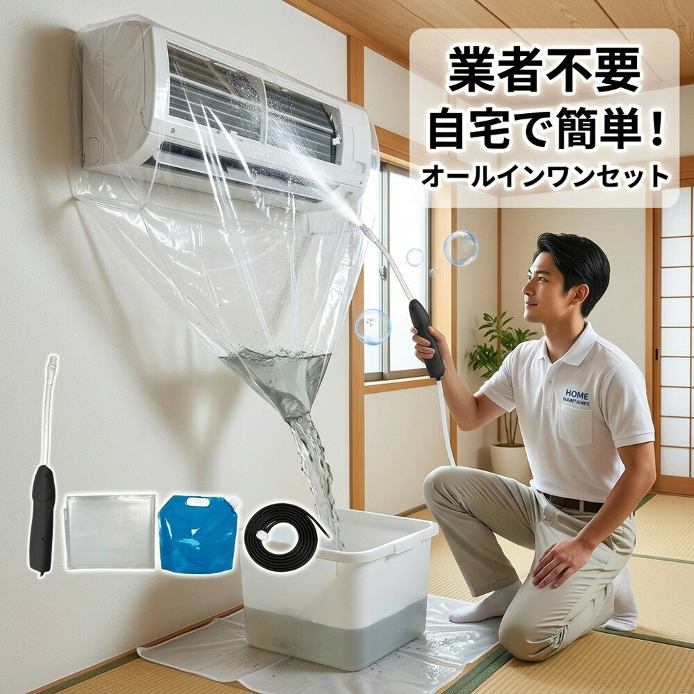 メーカー希望小売価格はメーカーサイトに基づいて掲載しています メーカー希望小売価格はメーカーサイトに基づいて掲載しています メーカー希望小売価格はメーカーサイトに基づいて掲載しています 【2026年最新版】エアコン洗浄オールインワンセット（ロングホース仕様） 商品概要 これ一台でエアコン内部のあらゆる汚れをリセット！ ロングホースで、重い水袋を持ち上げることなく快適に作業が可能です。 対応可能な汚れ 【すべて徹底洗浄！】 ● 花粉： アレルギーの原因となる微細な粒子まで除去 ● カビ： 嫌なニオイの元となる吹き出し口の黒カビに ● 油分： キッチンからの油煙によるベタつき汚れに ● ホコリ・髪の毛： フィルターやフィンに詰まったゴミをパワフルに掃出し セット内容 1. 高圧クリーナーガン： パワフル噴射＆Type-C充電式 2. 給水ロングホース： 床置き作業を可能にする特注サイズ 3. 貯水バッグ： 持ち運びやすい大容量バッグ 4. エアコンカバー： 壁や床を汚さない完全防水タイプ 製品の特長 ● ホースの利便性： 踏み台に乗ってもホースが届くので、安全かつ楽に作業できます。 ● オールインワン： 届いたその日からお掃除開始！追加で道具を揃える必要はありません。 ● 電気代節約: 汚れ（ホコリ・油分）を落とすことで風量が復活し、省エネ効果が期待できます。 注意事項 ※電装部は必ず付属のカバーで保護してください。 ※充電器は付属しておりません（市販のType-Cアダプタをご使用ください）。