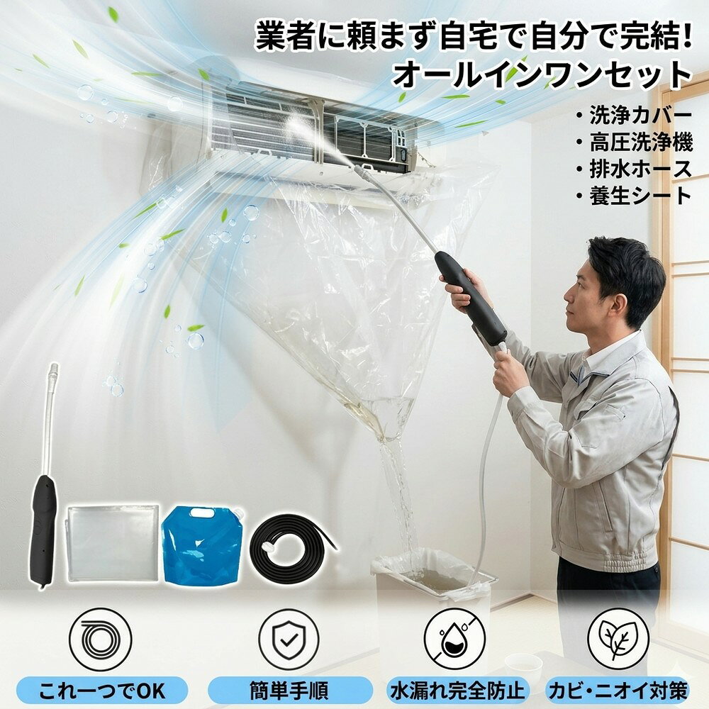 エアコン洗浄 自分で セット 業者に頼まず これ一つで完結 準備不要 洗浄カバー 水漏れガード 汚れ カビ ニオイ タバコ ペット ハウスダスト 消臭 防カビ クーラー掃除 初心者 簡単 排水ホース 養生シート 大掃除 節電 室内機 壁掛用 日用品